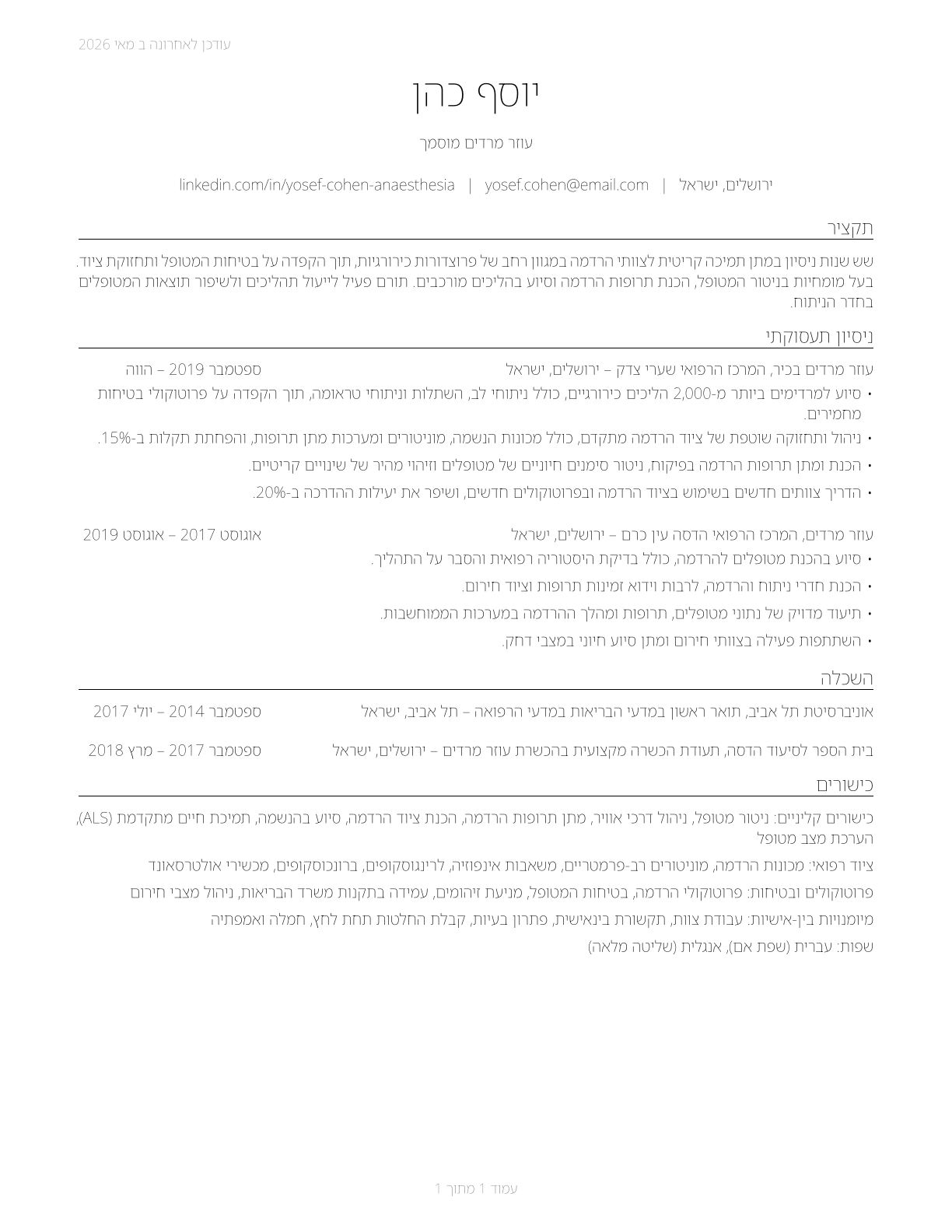 Anesthesiologist Assistants CV in Hebrew — page 1