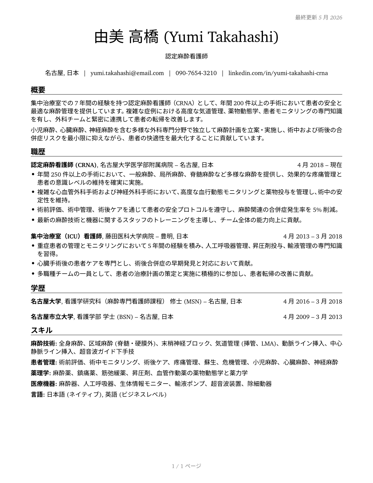 Nurse Anesthetists CV in Japanese — page 1