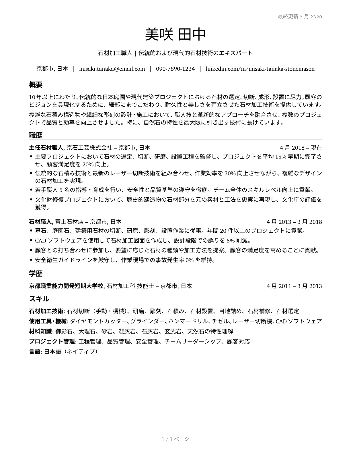 Stonemasons CV in Japanese — page 1