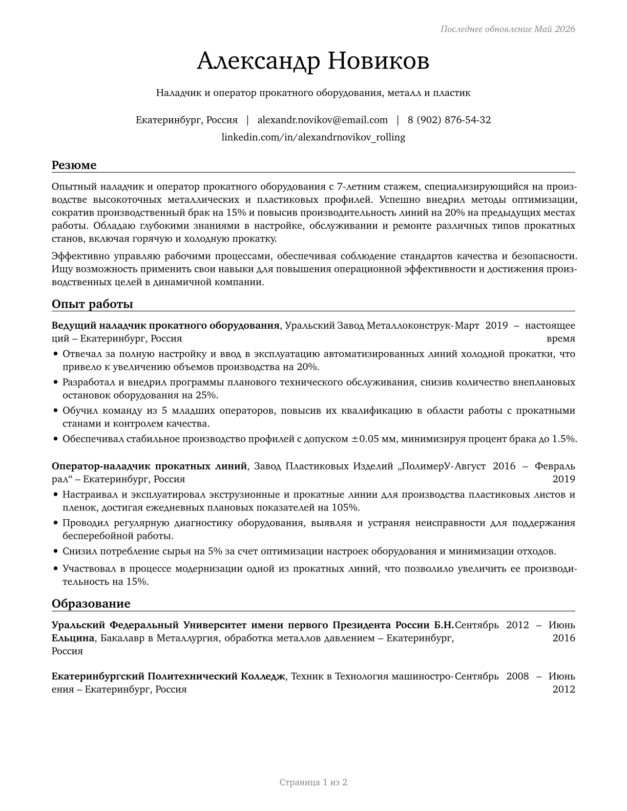 Rolling Machine Setters, Operators, and Tenders, Metal and Plastic CV in Russian — page 1