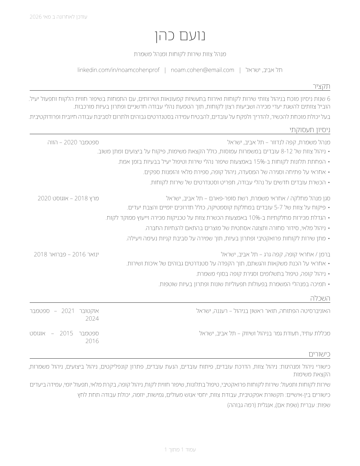 First-Line Supervisors of Personal Service Workers CV in Hebrew — page 1