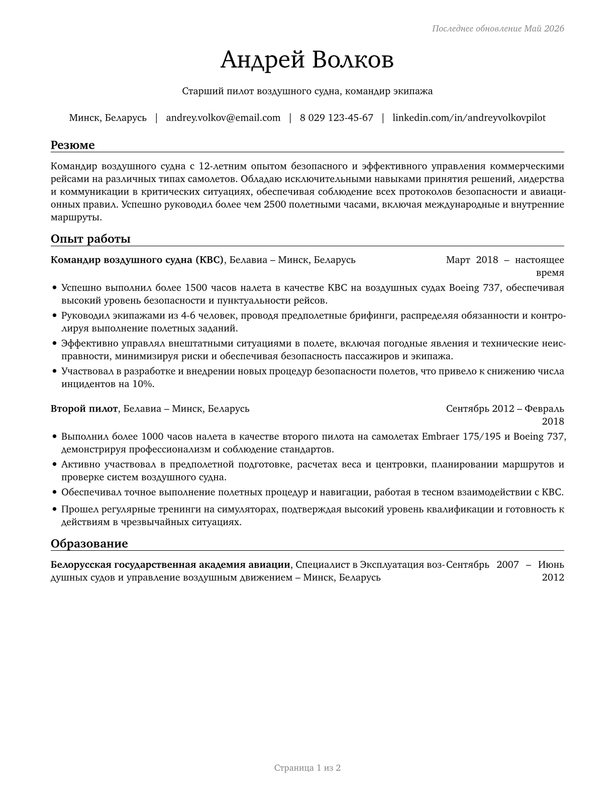 Air Crew Officers CV in Russian — page 1