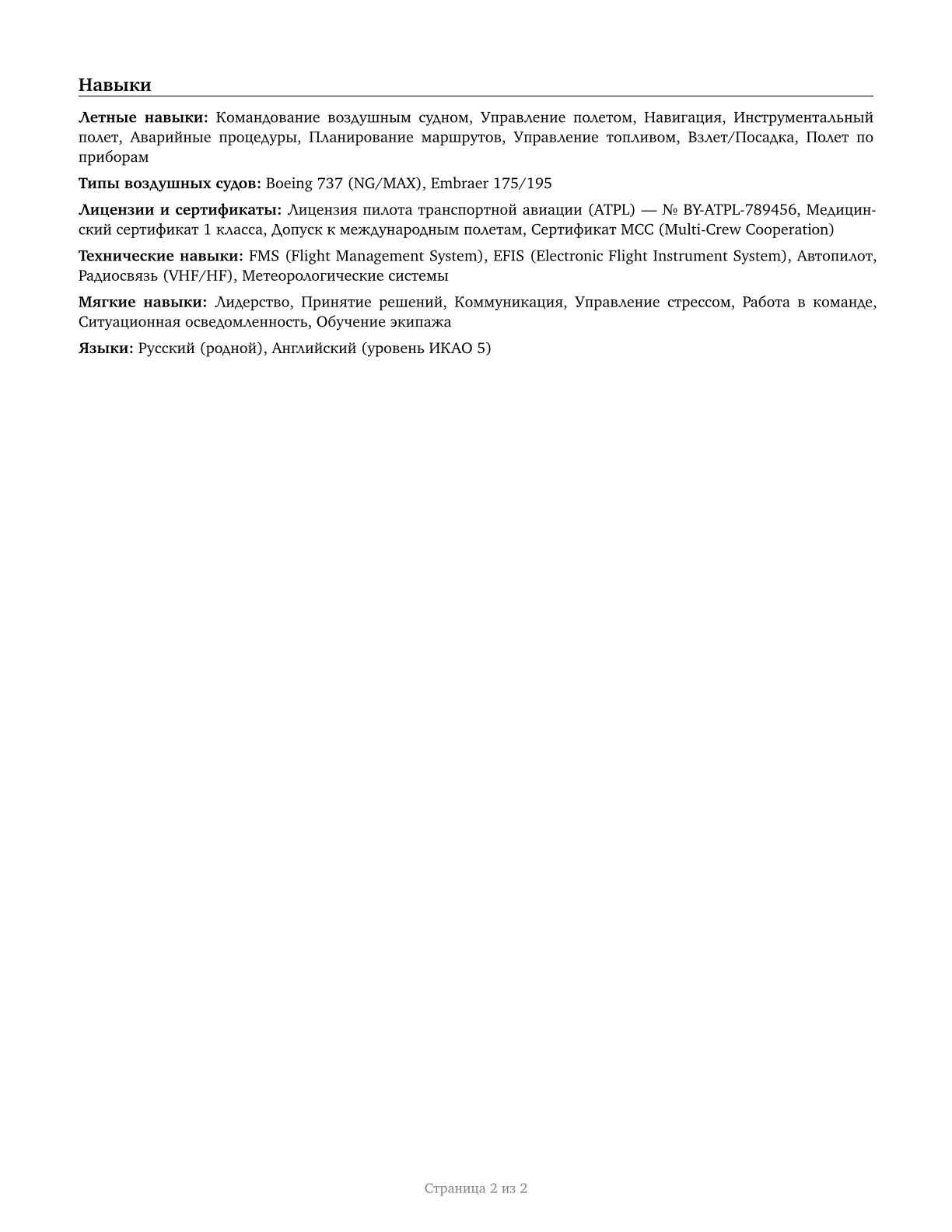 Air Crew Officers CV in Russian — page 2