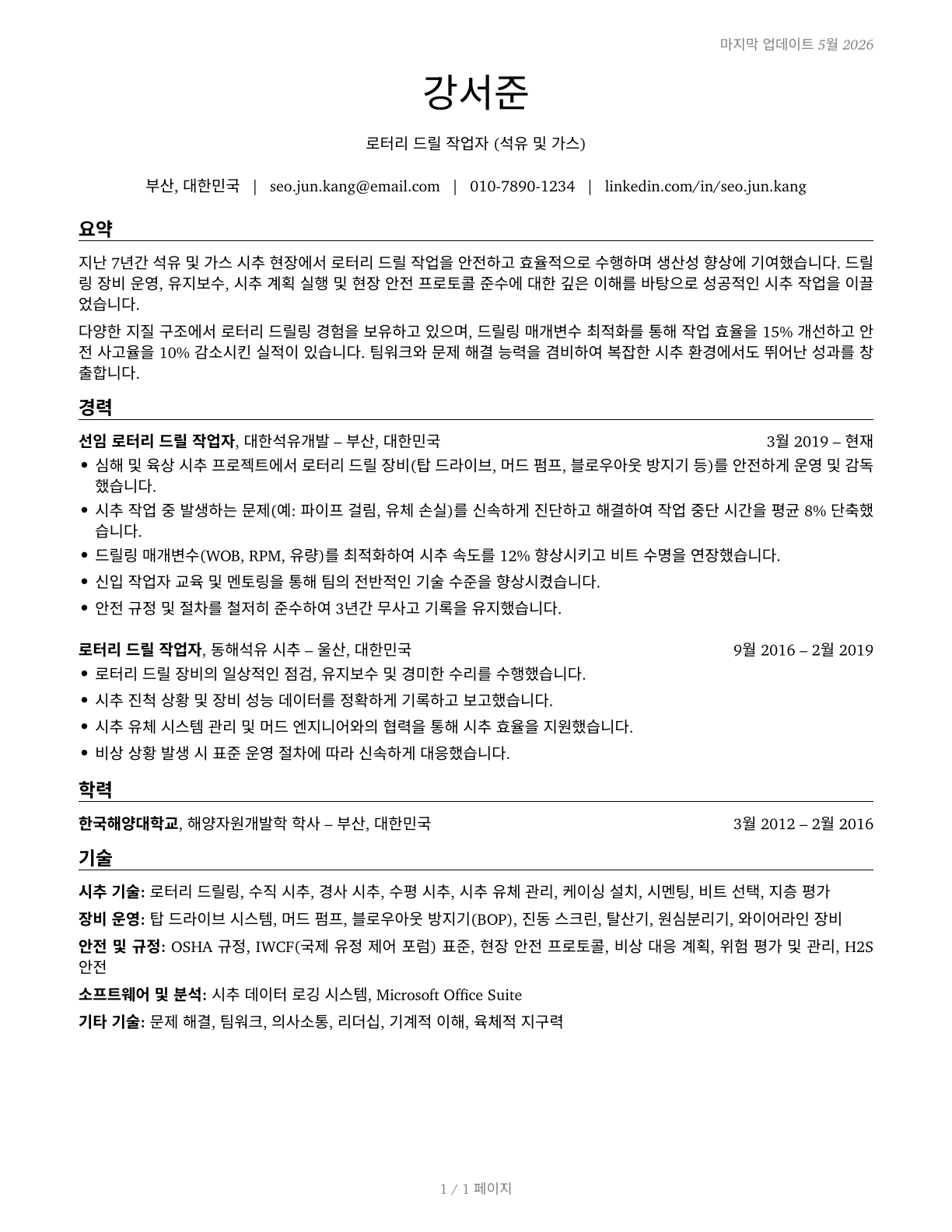 Rotary Drill Operators, Oil and Gas CV in Korean — page 1