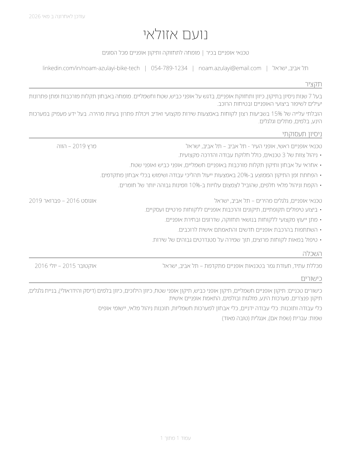Bicycle Repairers CV in Hebrew — page 1