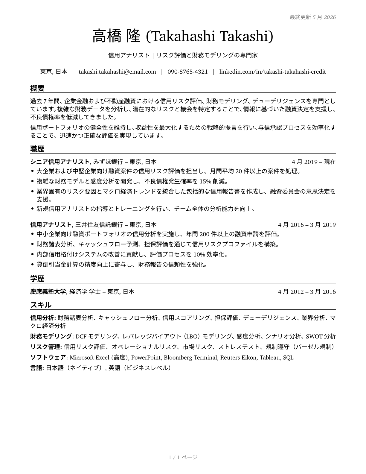 Credit Analysts CV in Japanese — page 1