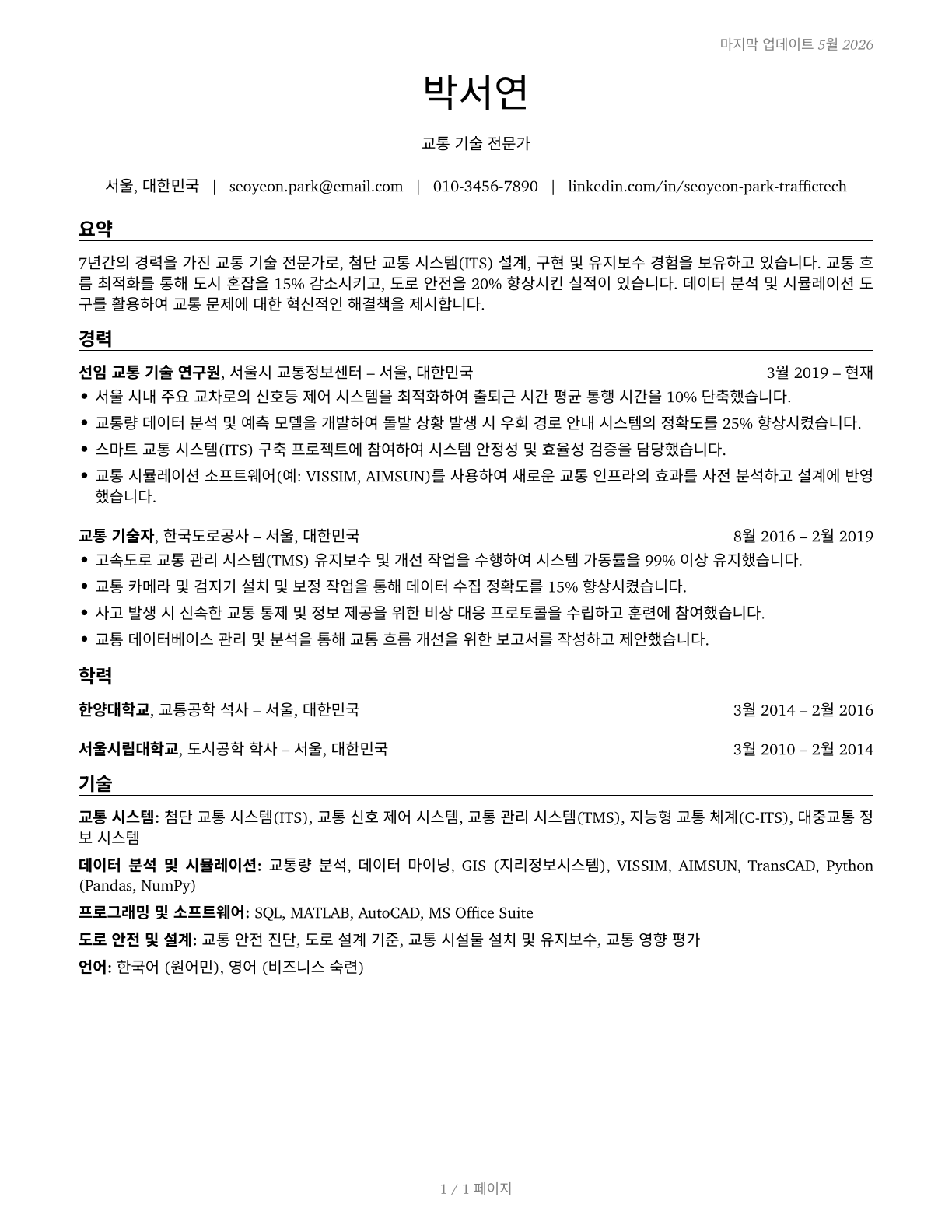 Traffic Technicians CV in Korean — page 1