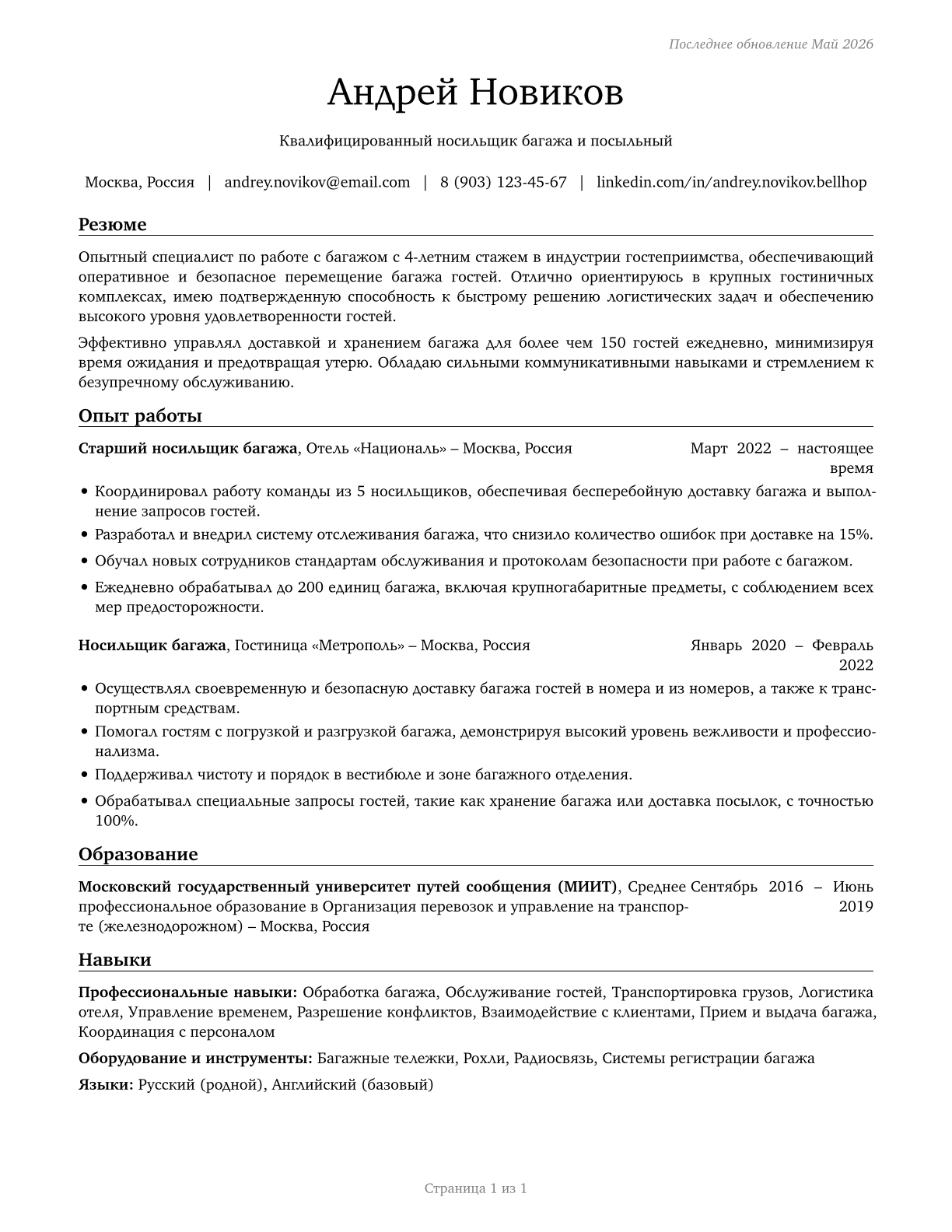 Baggage Porters and Bellhops CV in Russian — page 1