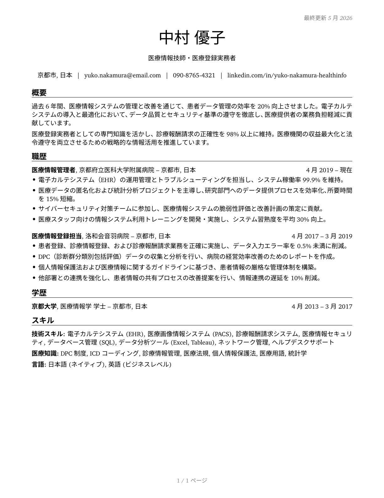 Health Information Technologists and Medical Registrars CV in Japanese — page 1