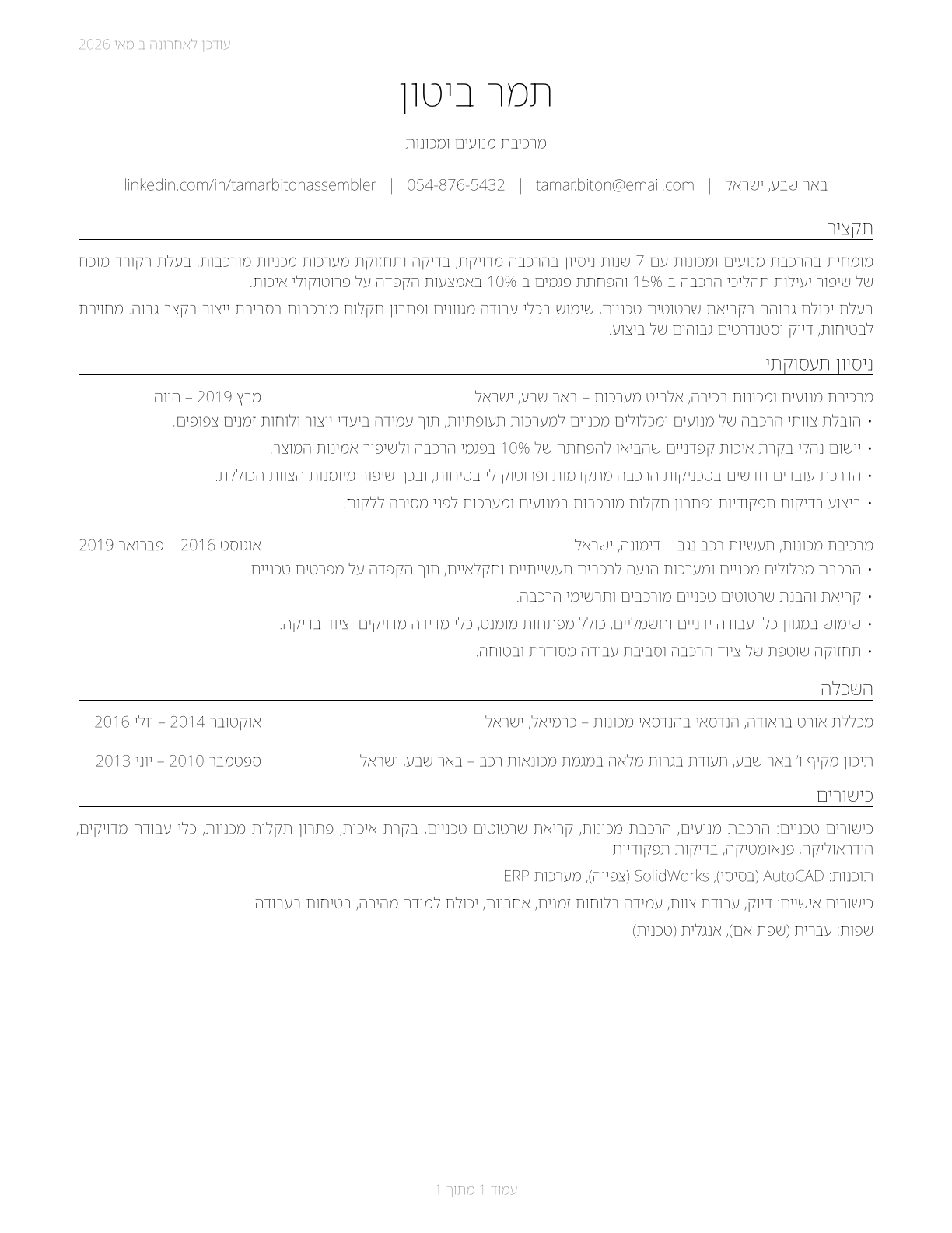 Engine and Other Machine Assemblers CV in Hebrew — page 1