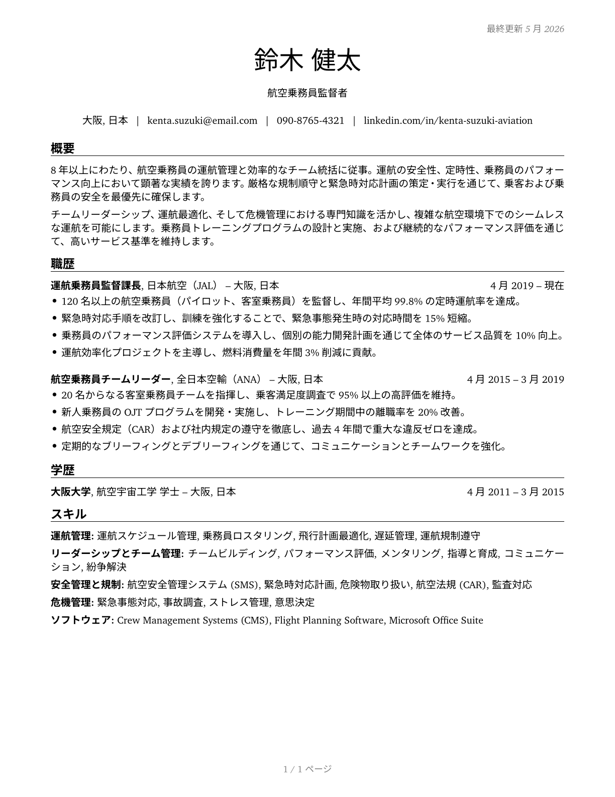First-Line Supervisors of Air Crew Members CV in Japanese — page 1