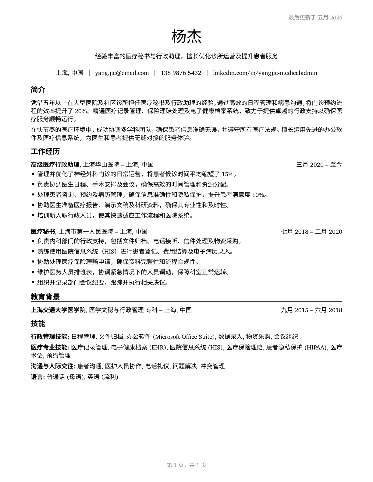 Medical Secretaries and Administrative Assistants CV in Mandarin_chinese — page 1