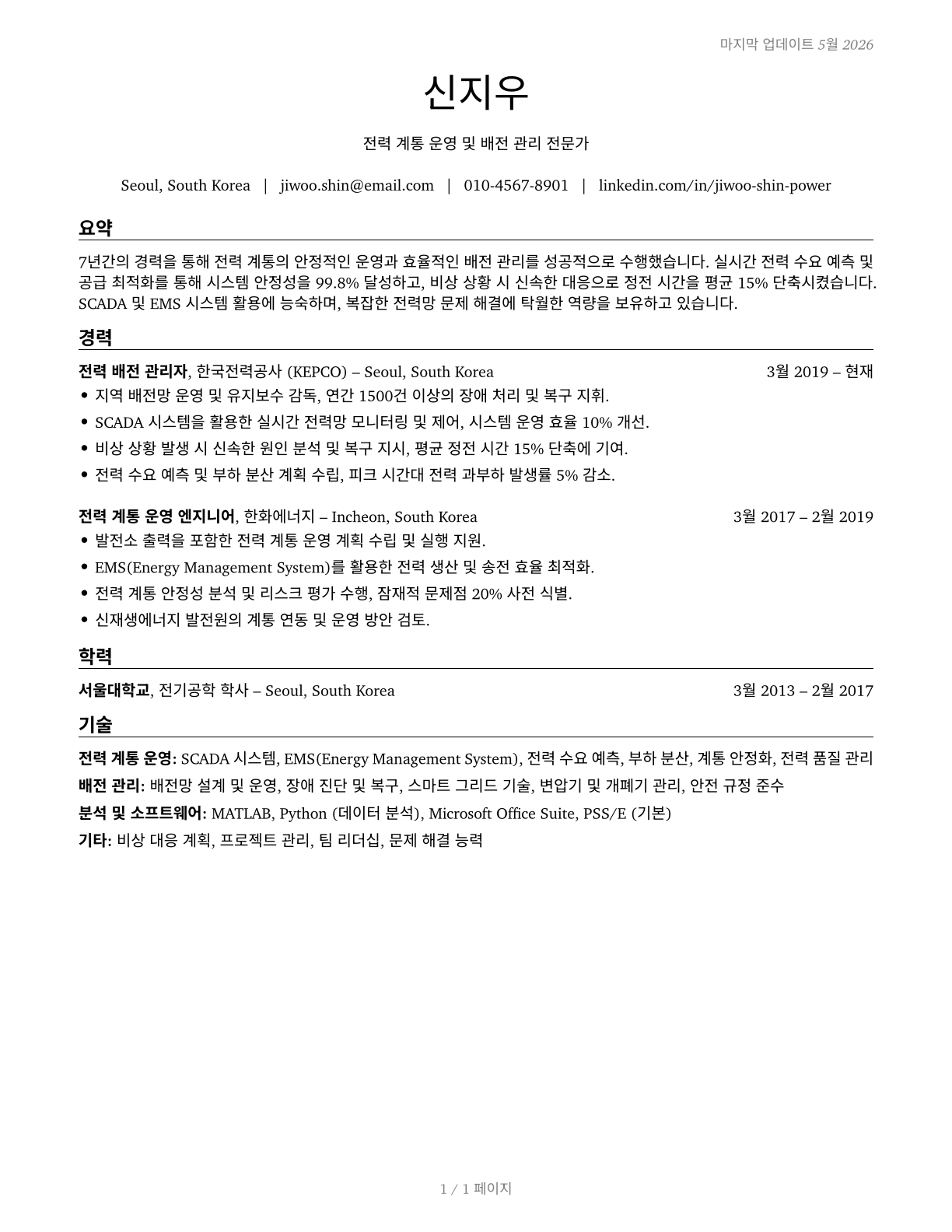 Power Distributors and Dispatchers CV in Korean — page 1