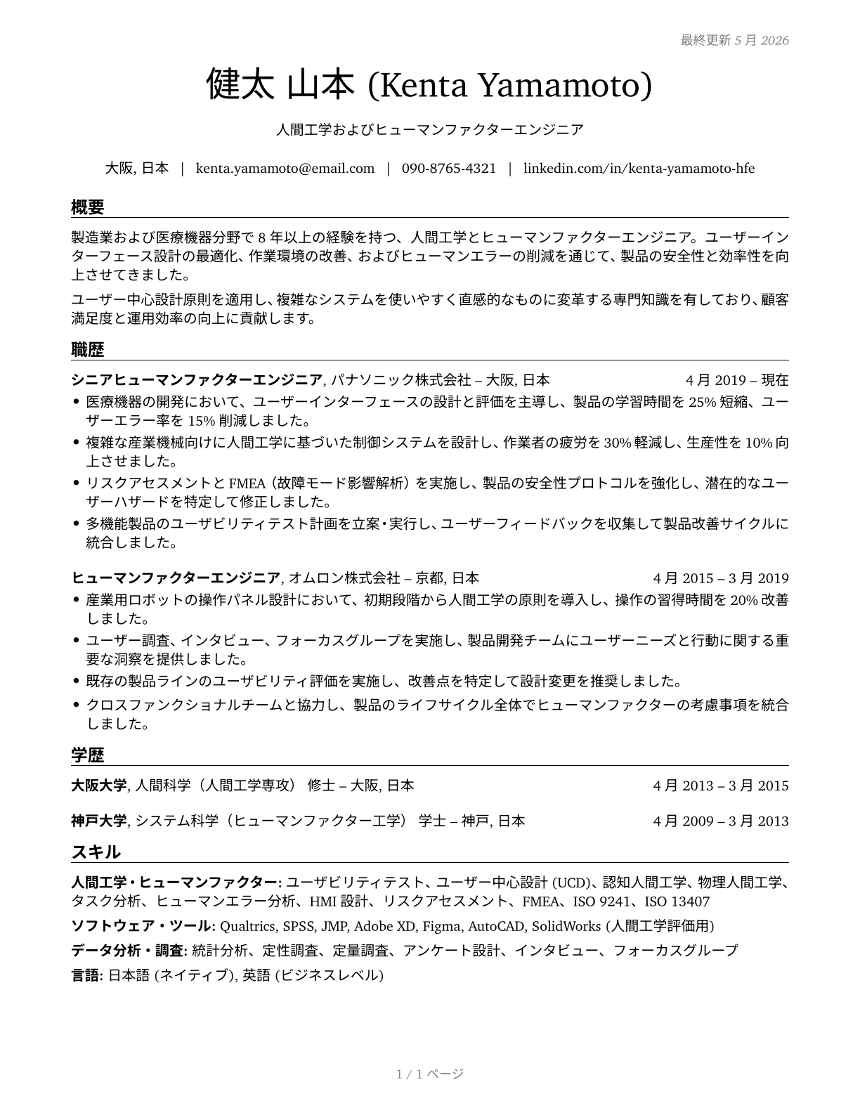 Human Factors Engineers and Ergonomists CV in Japanese — page 1