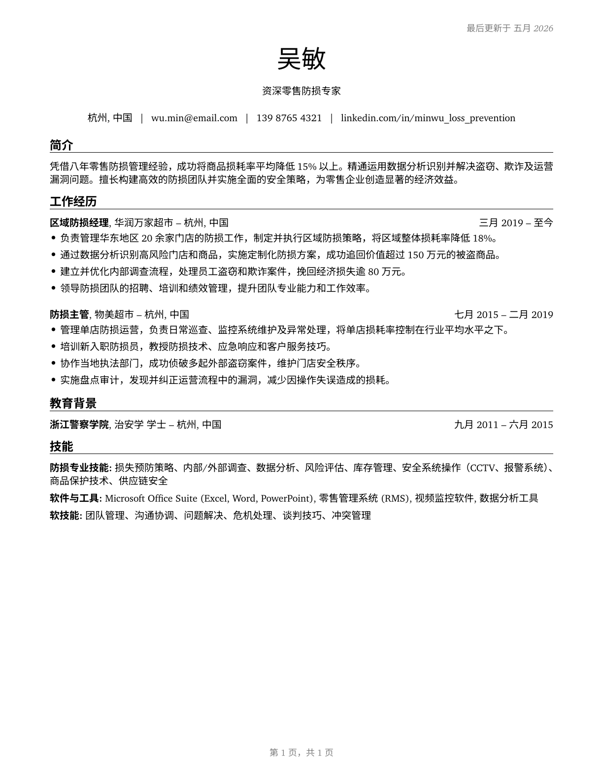 Retail Loss Prevention Specialists CV in Mandarin_chinese — page 1