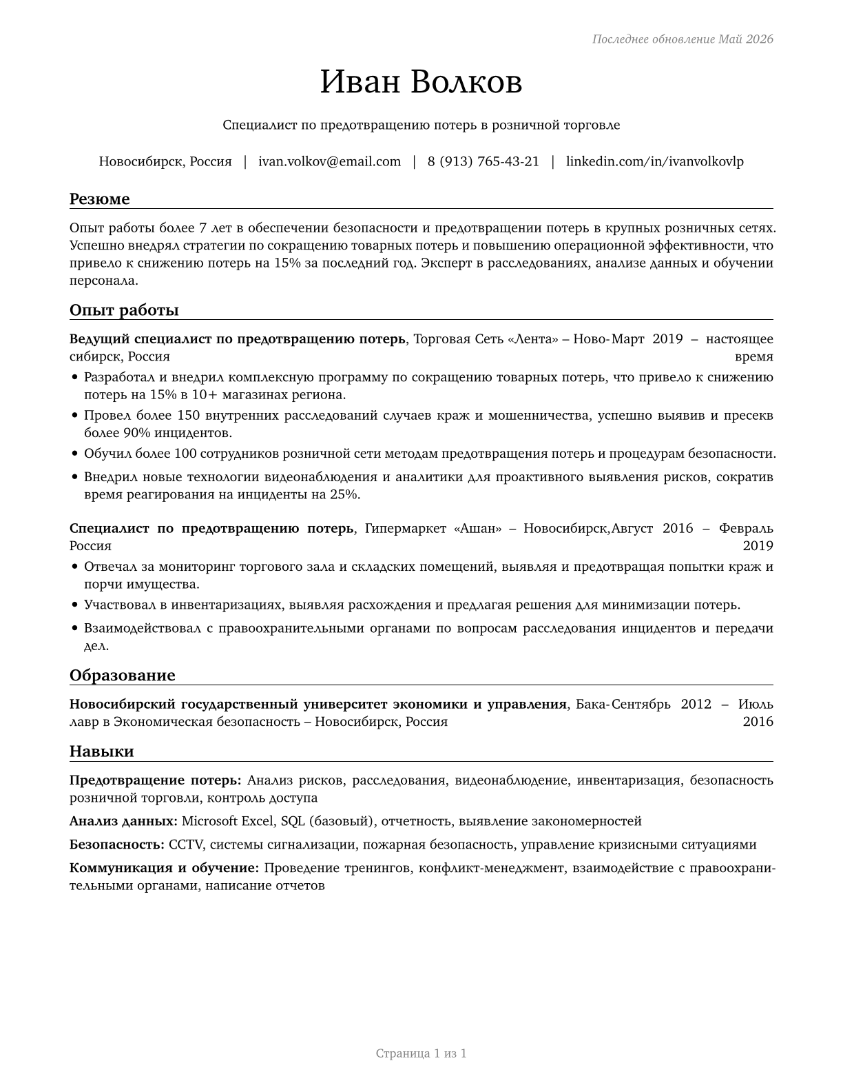 Retail Loss Prevention Specialists CV in Russian — page 1