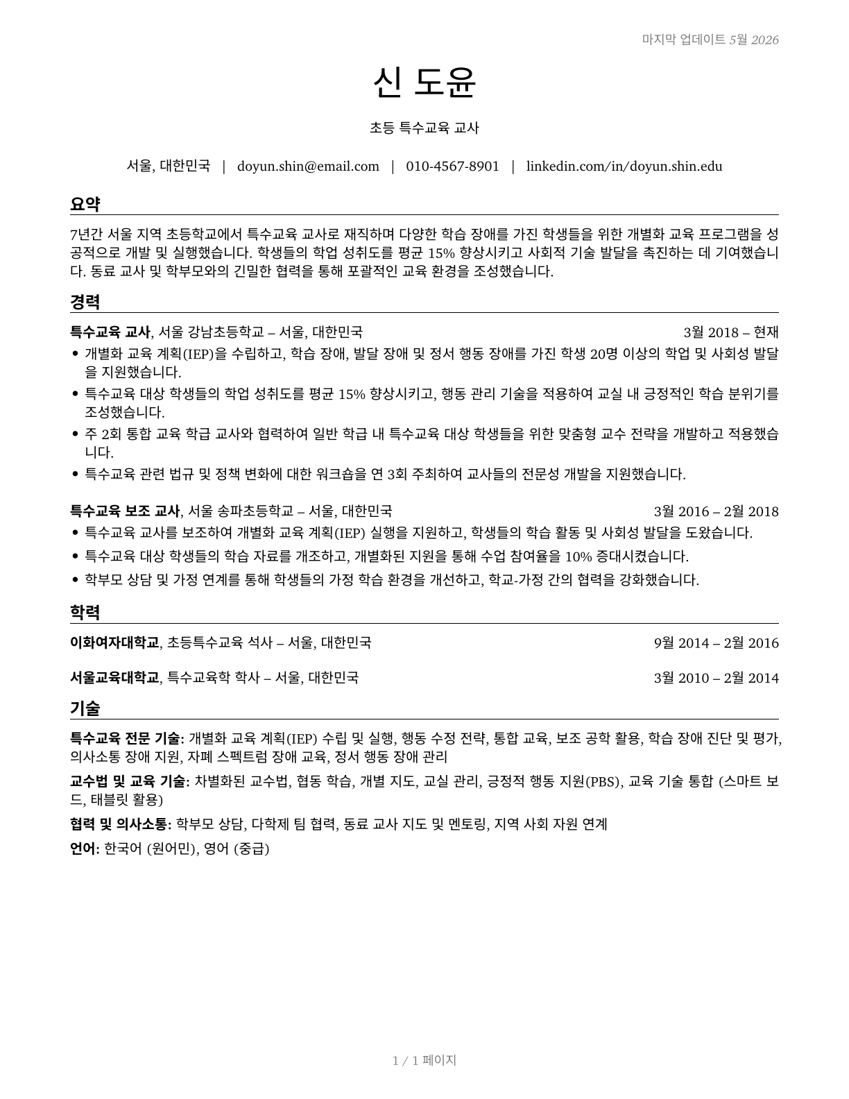 Special Education Teachers, Elementary School CV in Korean — page 1
