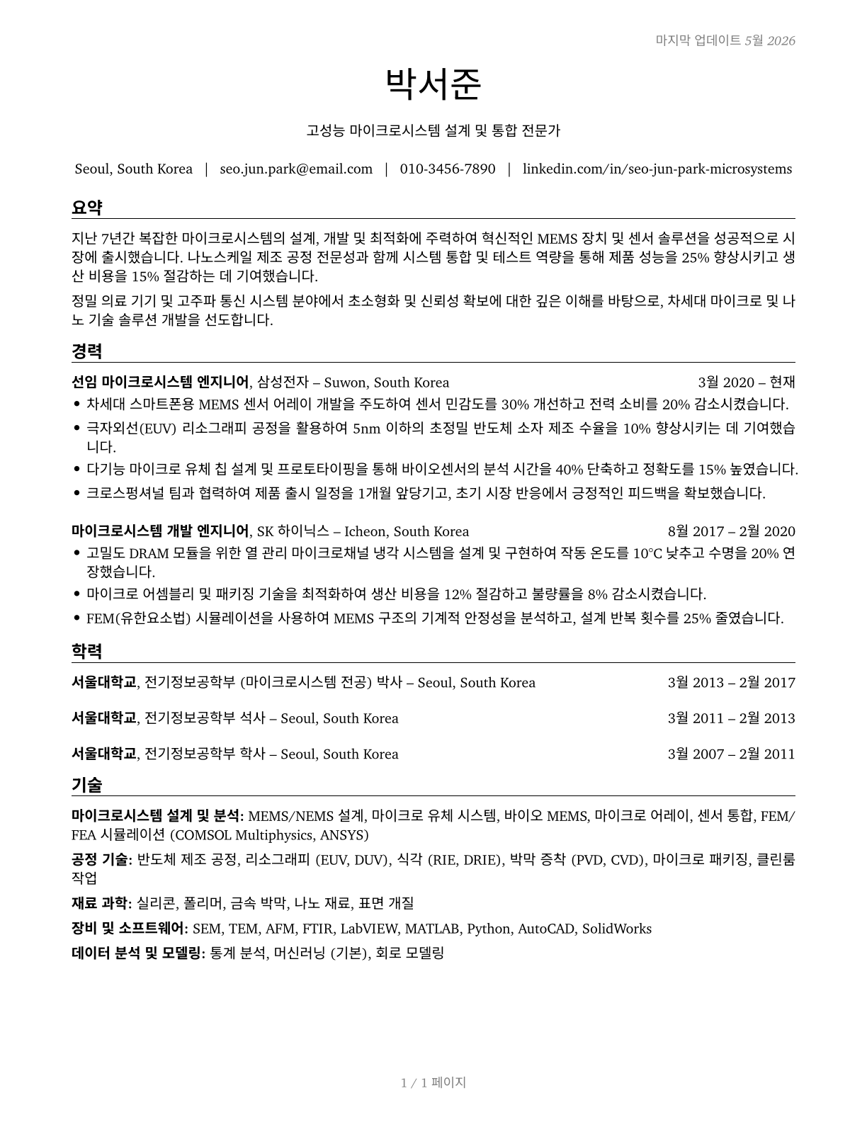 Microsystems Engineers CV in Korean — page 1