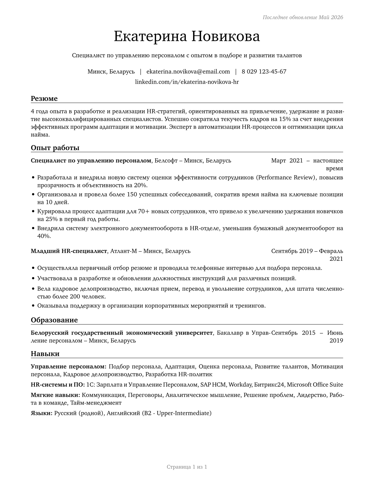 Human Resources Specialists CV in Russian — page 1