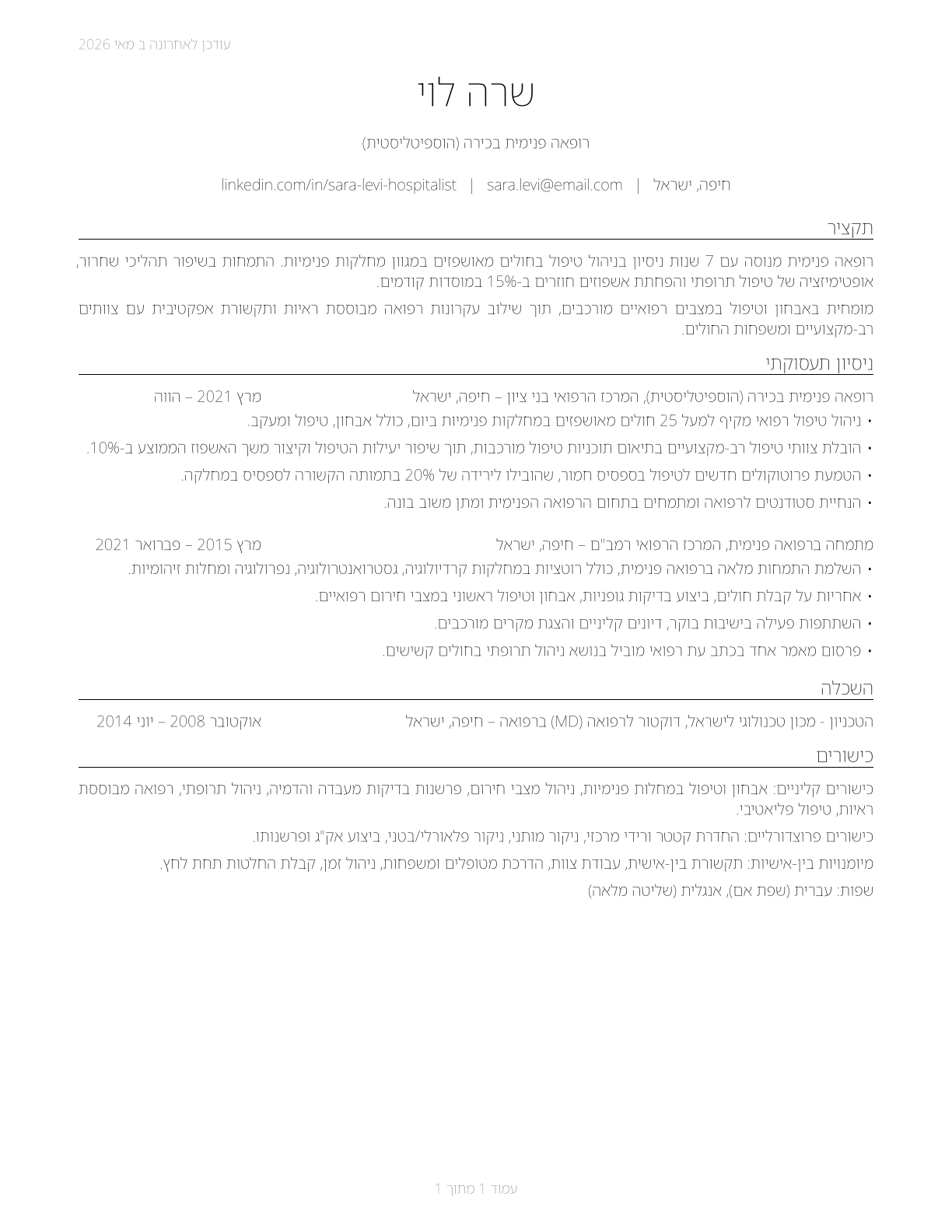Hospitalists CV in Hebrew — page 1