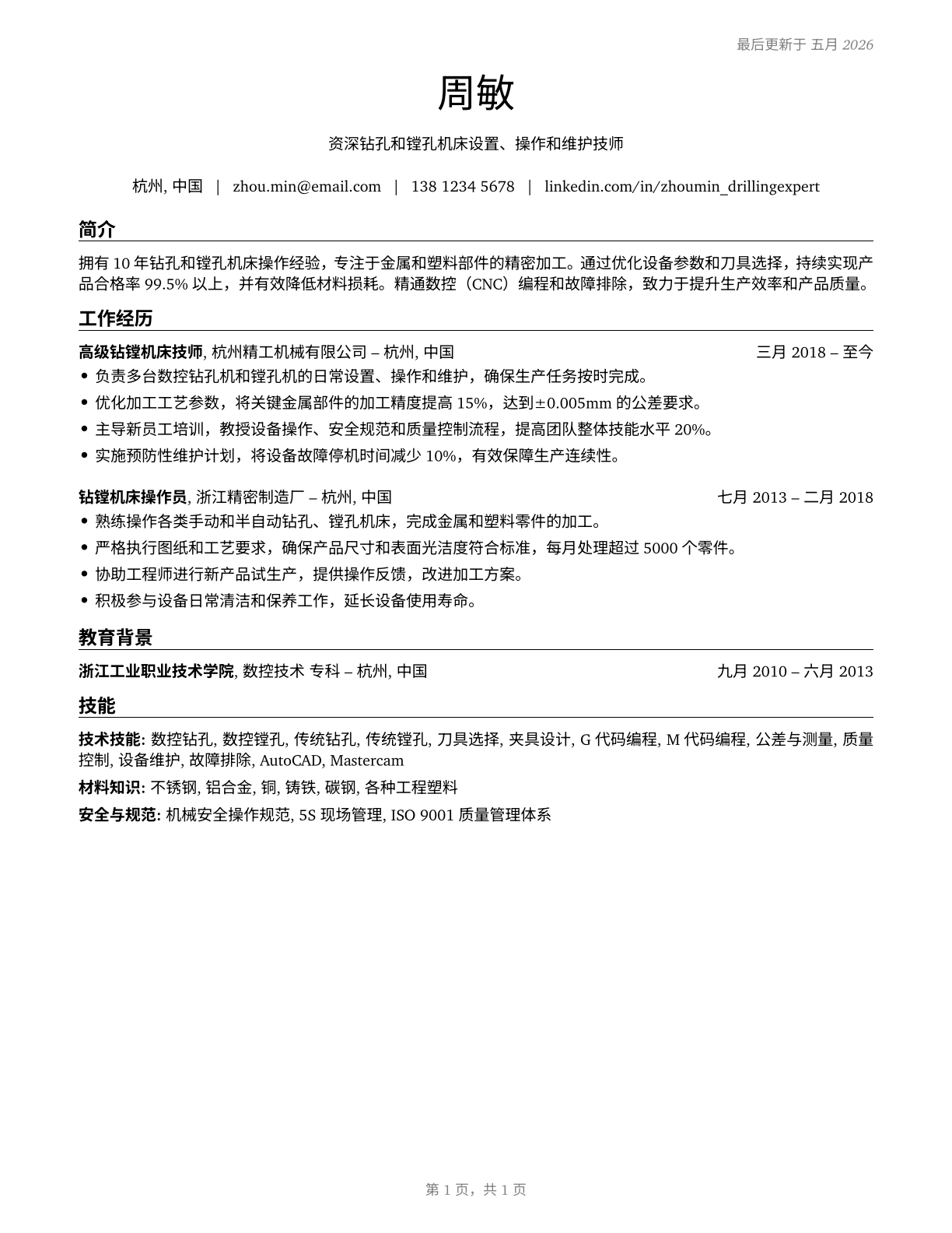 Drilling and Boring Machine Tool Setters, Operators, and Tenders, Metal and Plastic CV in Mandarin_chinese — page 1