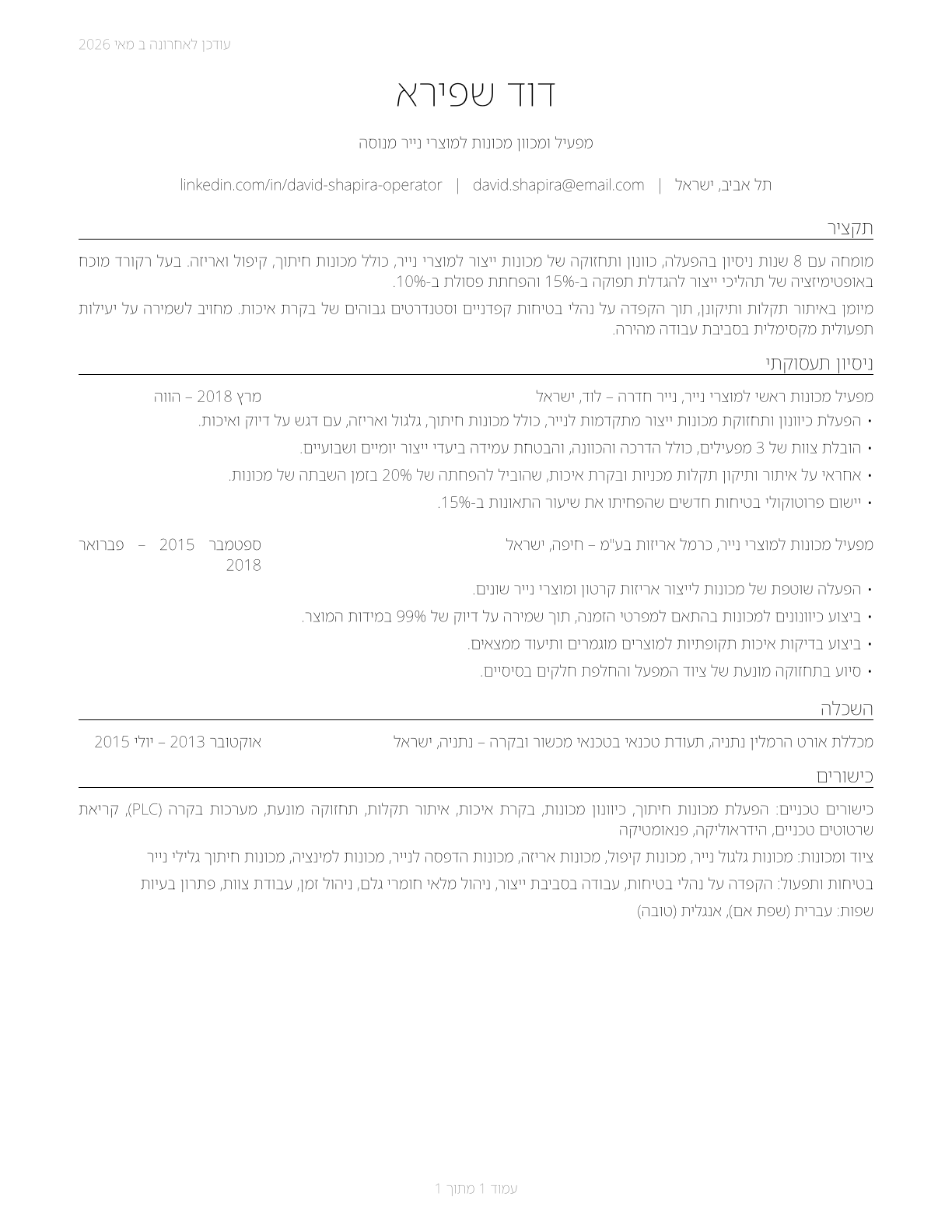 Paper Goods Machine Setters, Operators, and Tenders CV in Hebrew — page 1