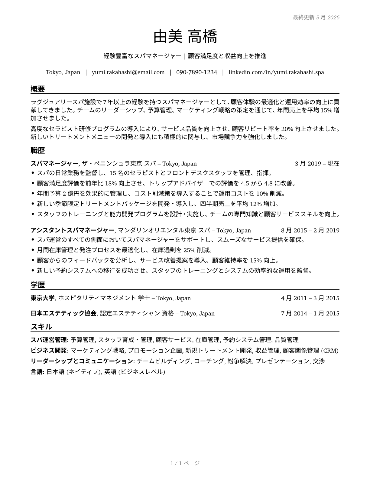Spa Managers CV in Japanese — page 1