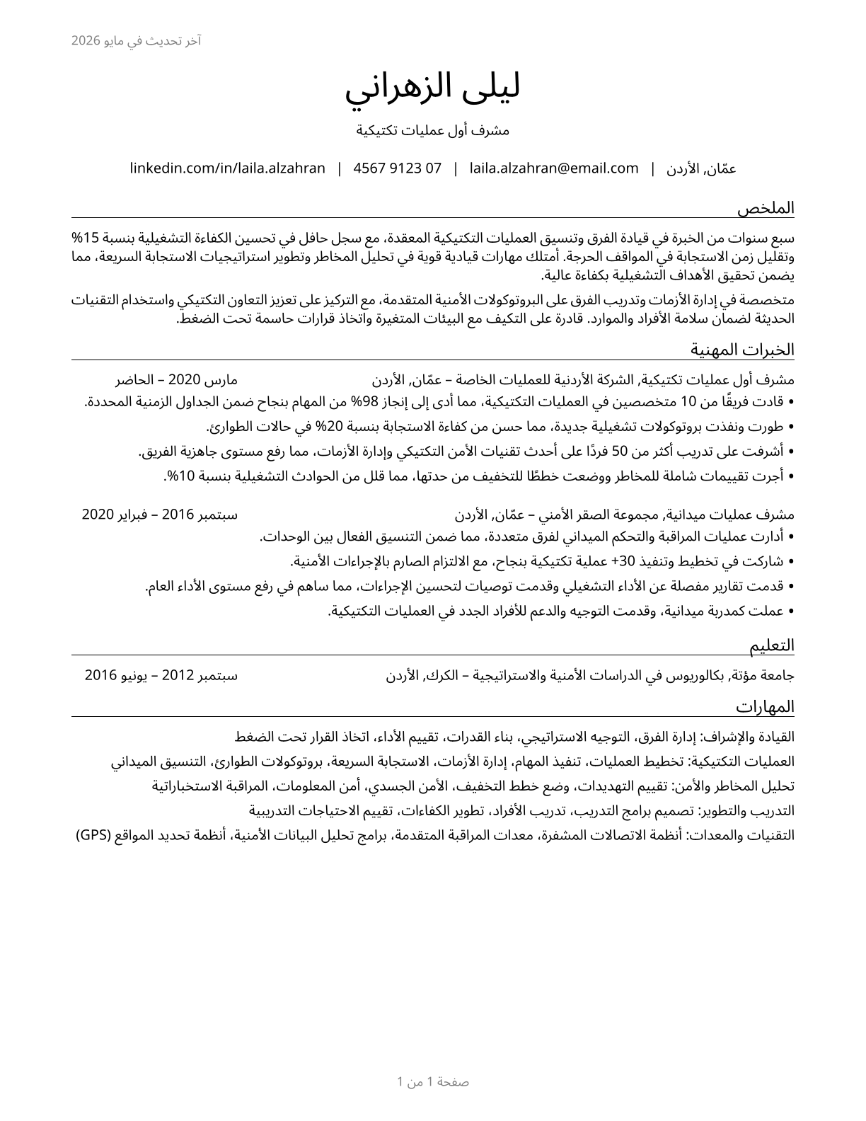 First-Line Supervisors of All Other Tactical Operations Specialists CV in Arabic — page 1