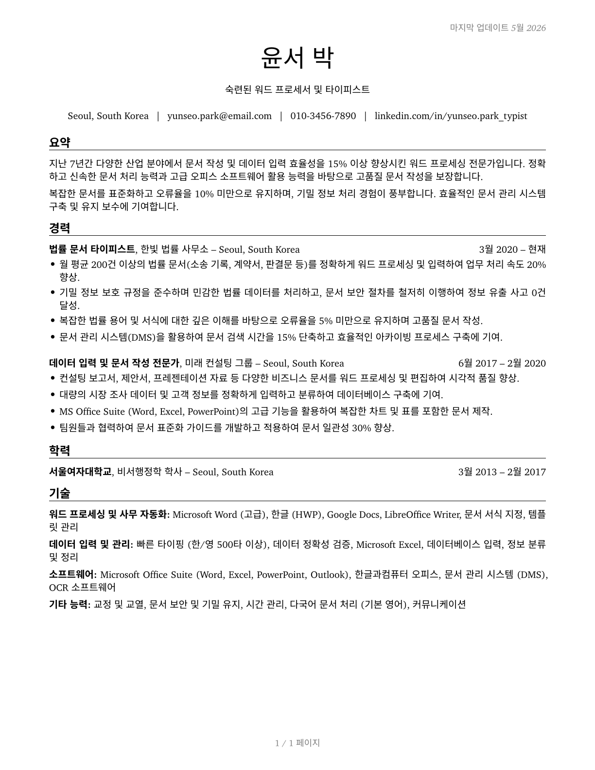 Word Processors and Typists CV in Korean — page 1