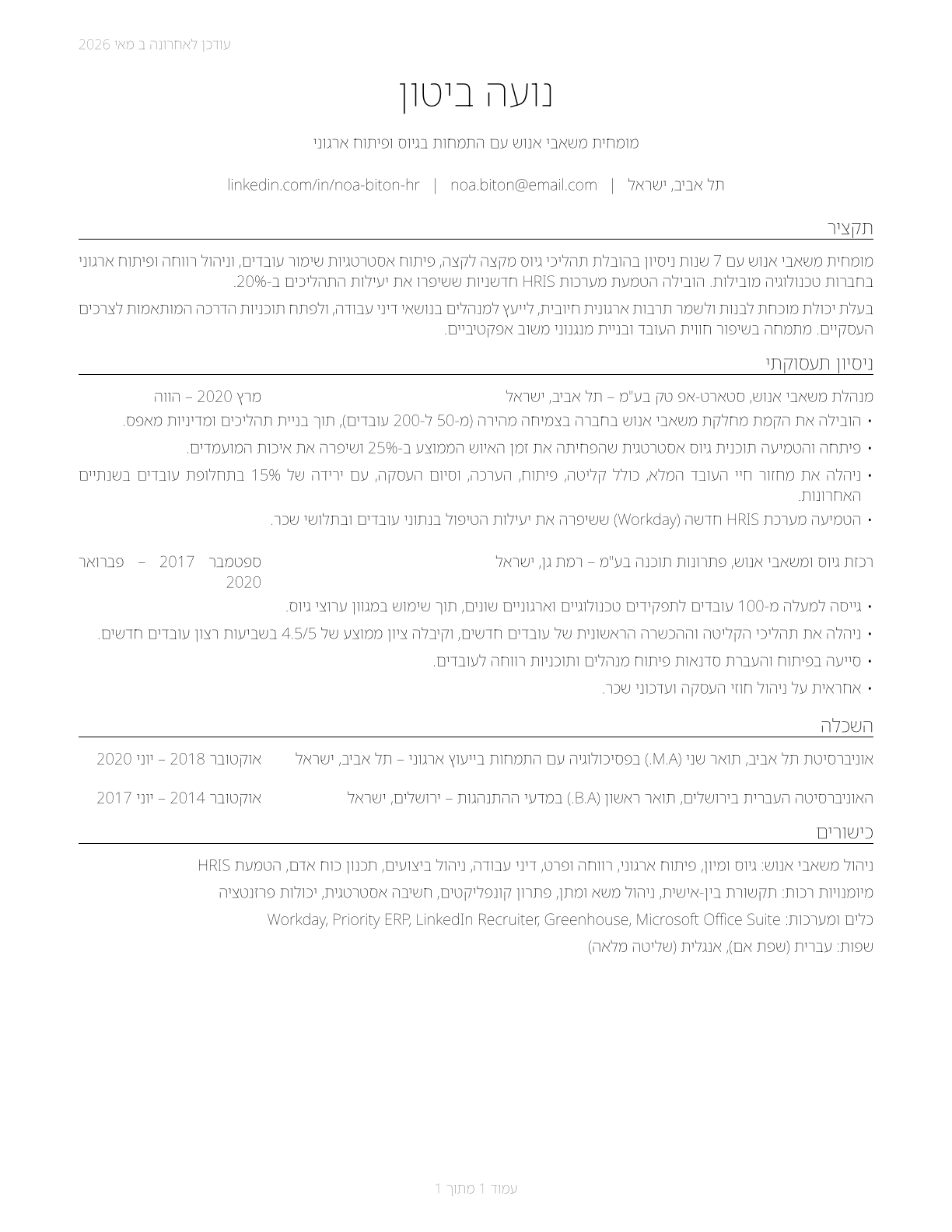 Human Resources Specialists CV in Hebrew — page 1