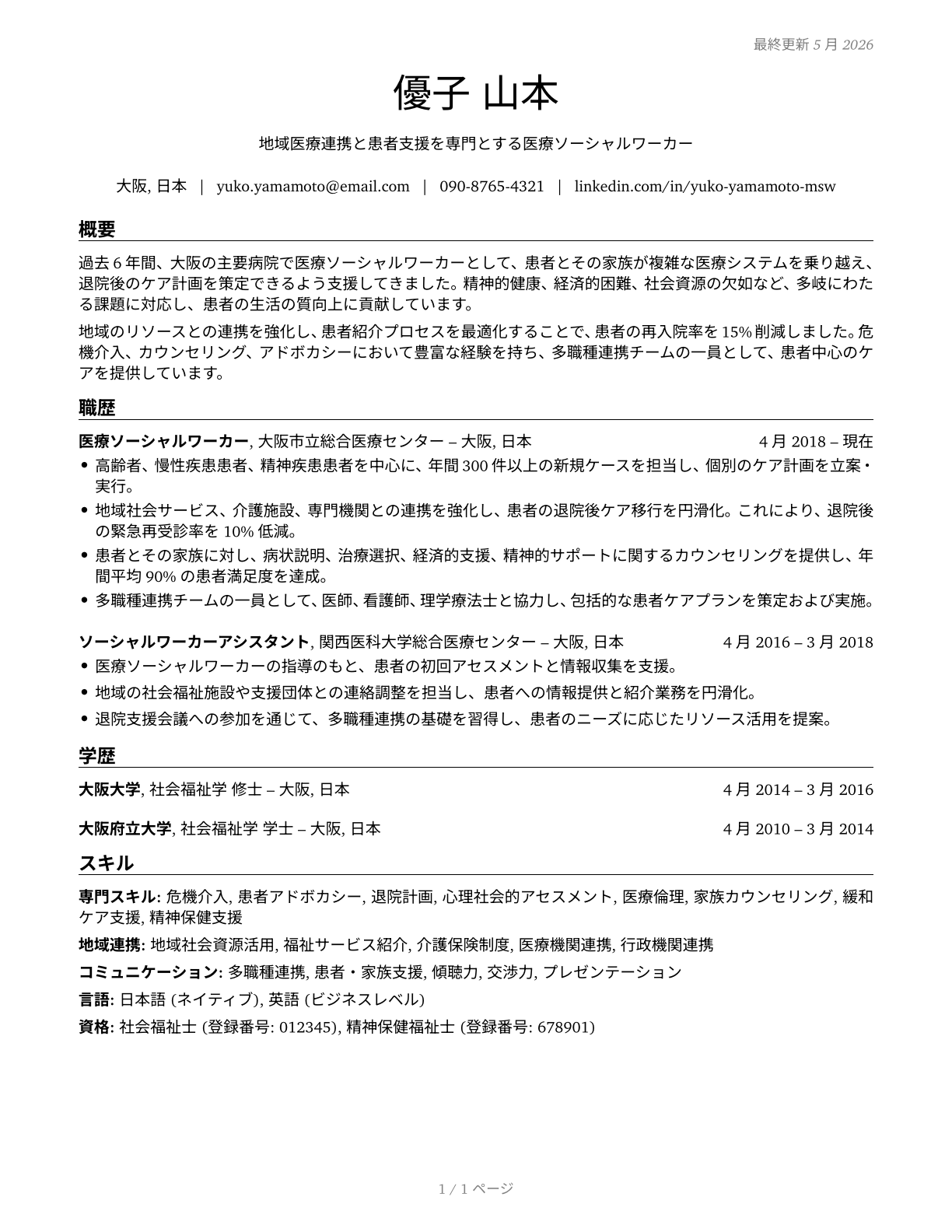 Healthcare Social Workers CV in Japanese — page 1