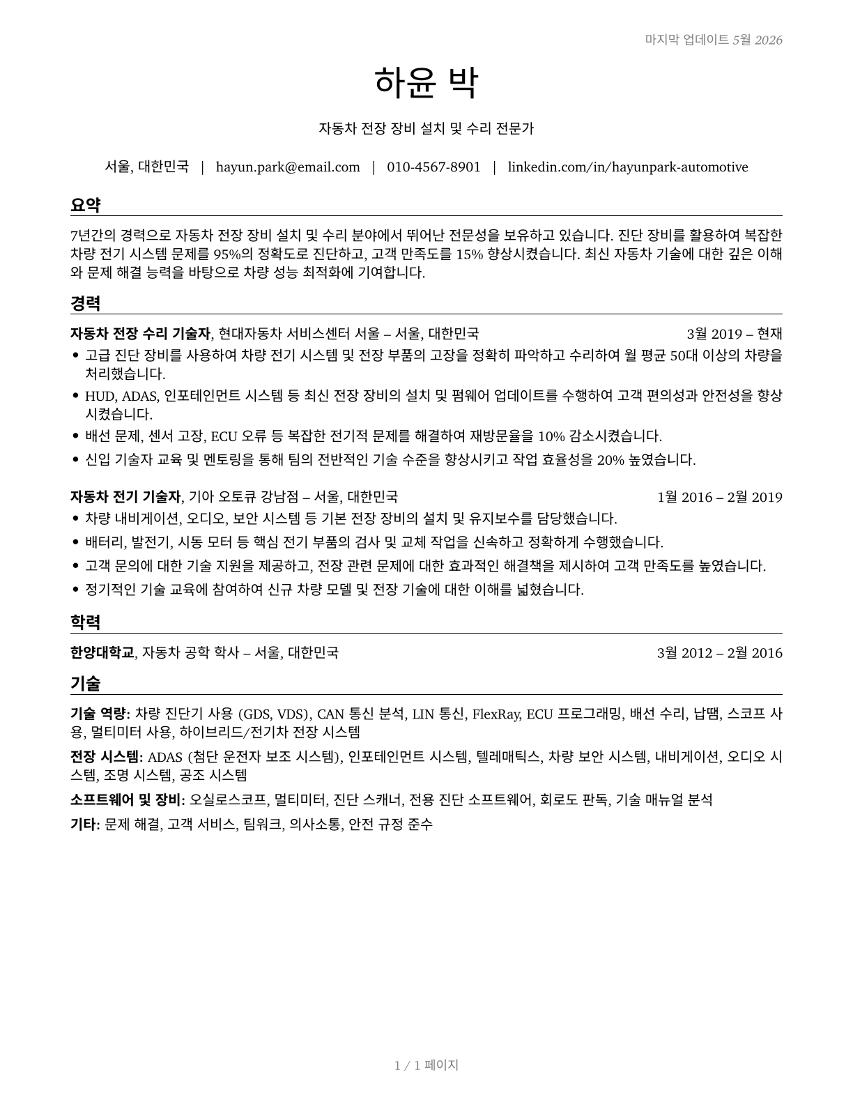 Electronic Equipment Installers and Repairers, Motor Vehicles CV in Korean — page 1