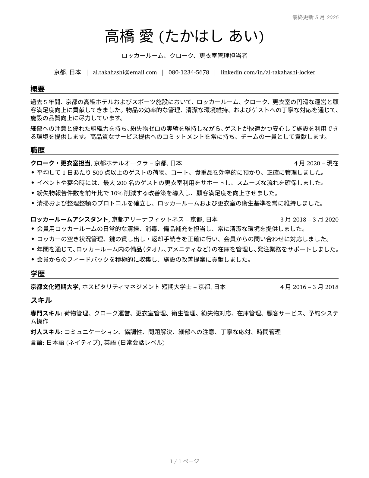 Locker Room, Coatroom, and Dressing Room Attendants CV in Japanese — page 1