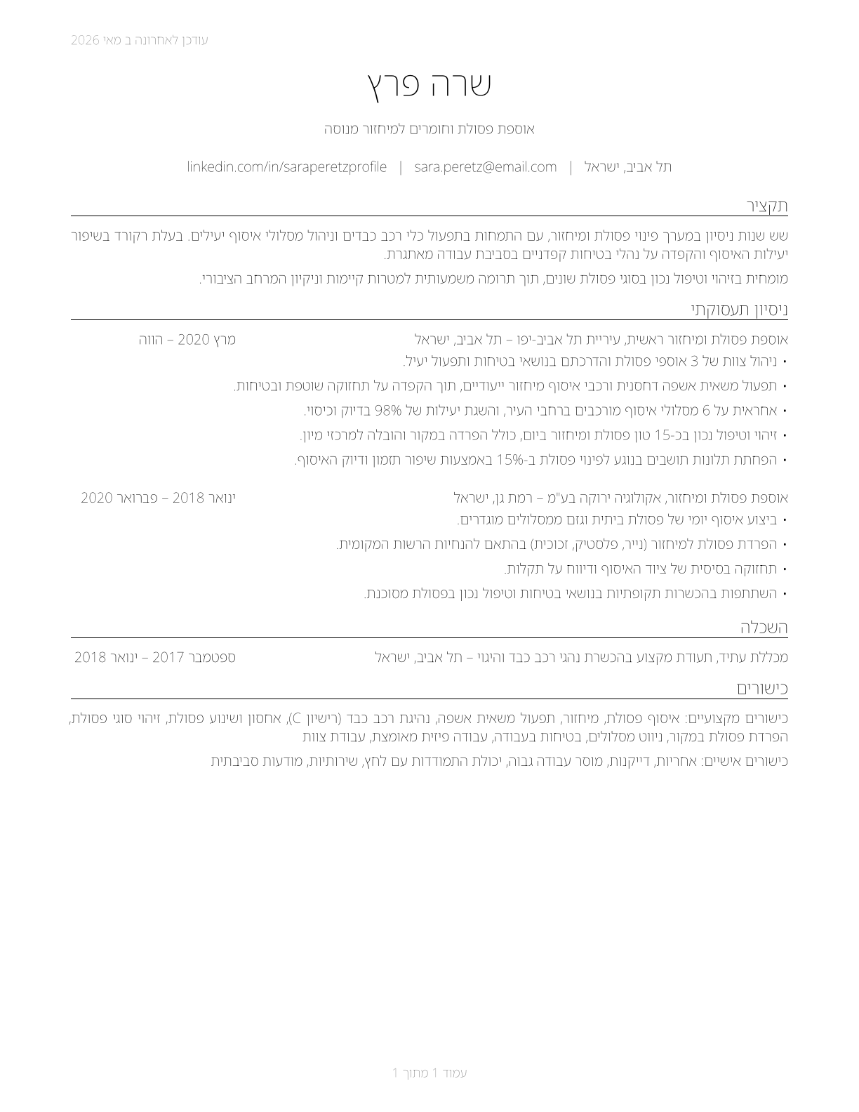 Refuse and Recyclable Material Collectors CV in Hebrew — page 1