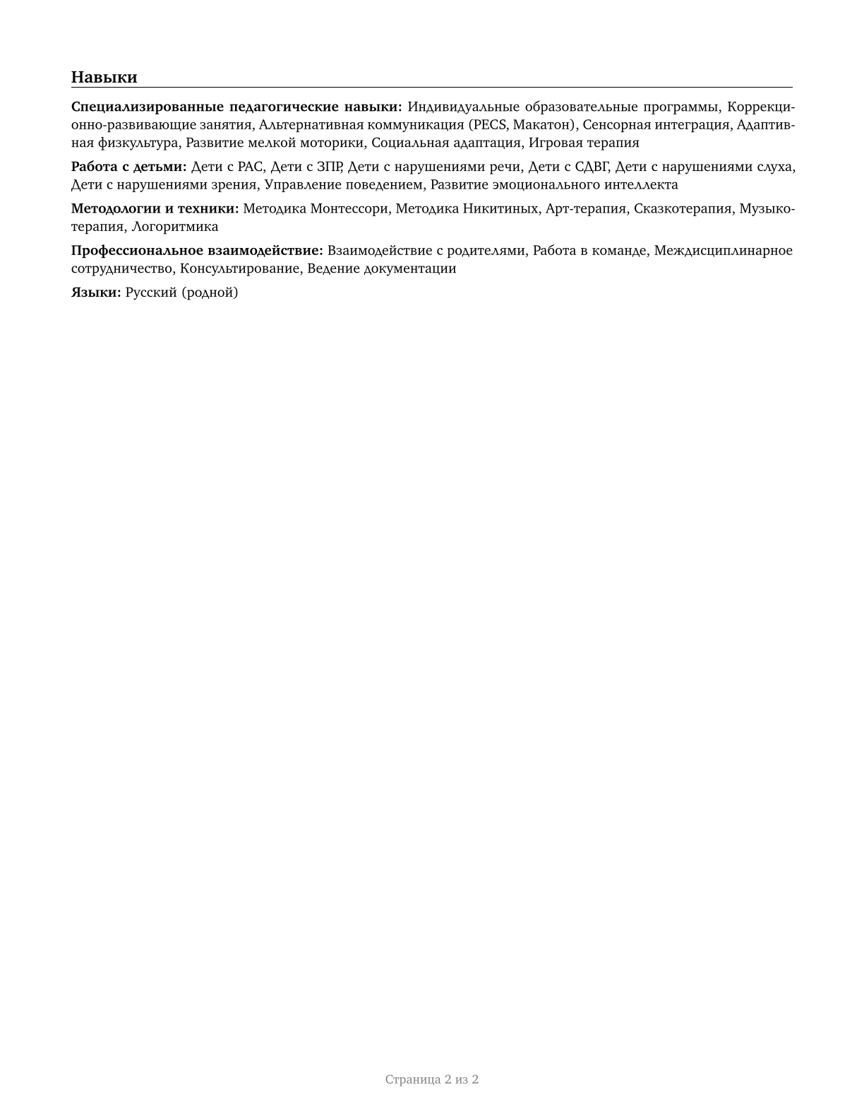 Special Education Teachers, Kindergarten CV in Russian — page 2