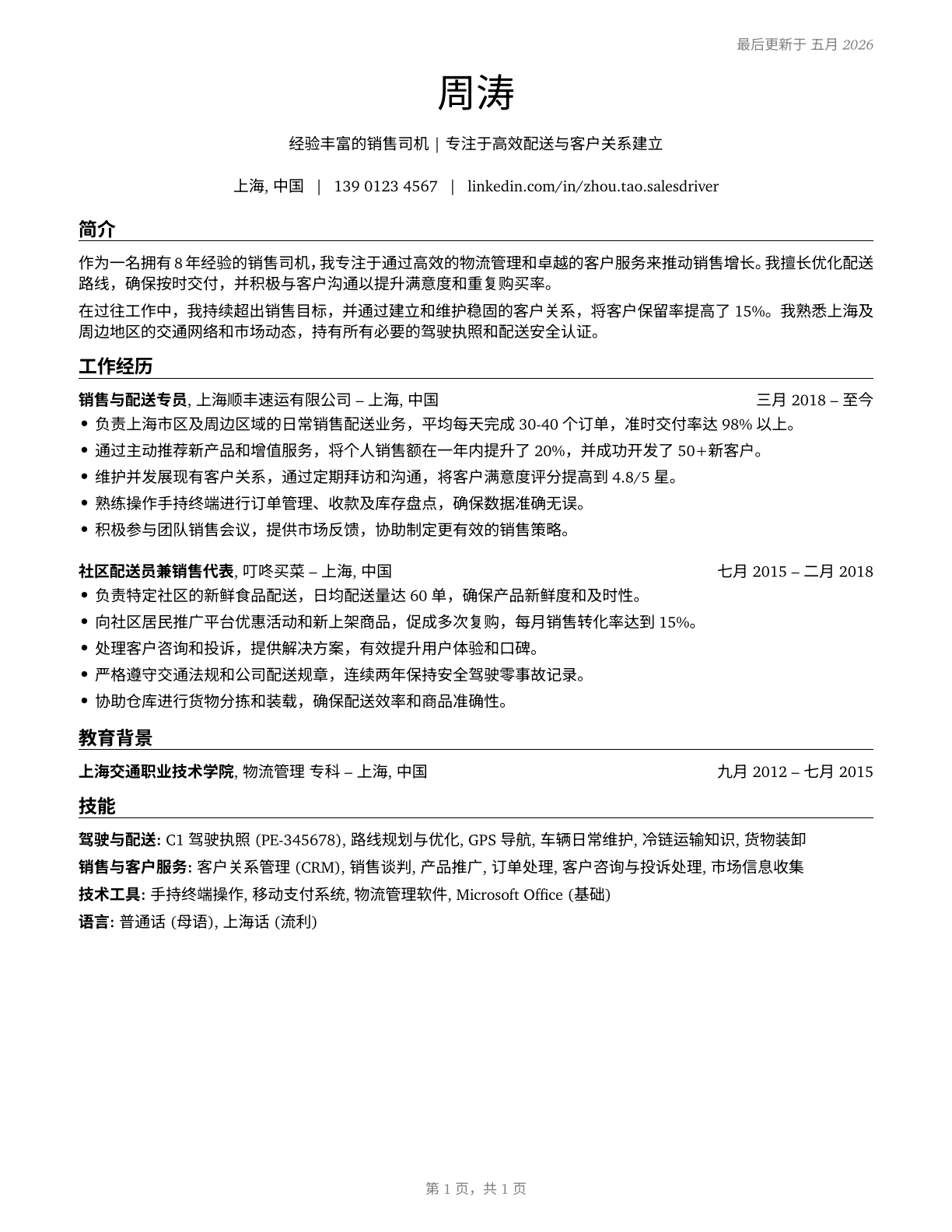 Driver/Sales Workers CV in Mandarin_chinese — page 1