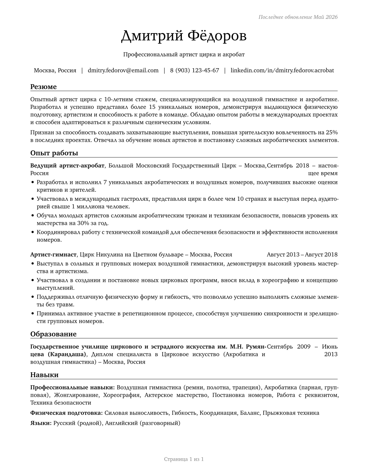 Entertainers and Performers, Sports and Related Workers, All Other CV in Russian — page 1