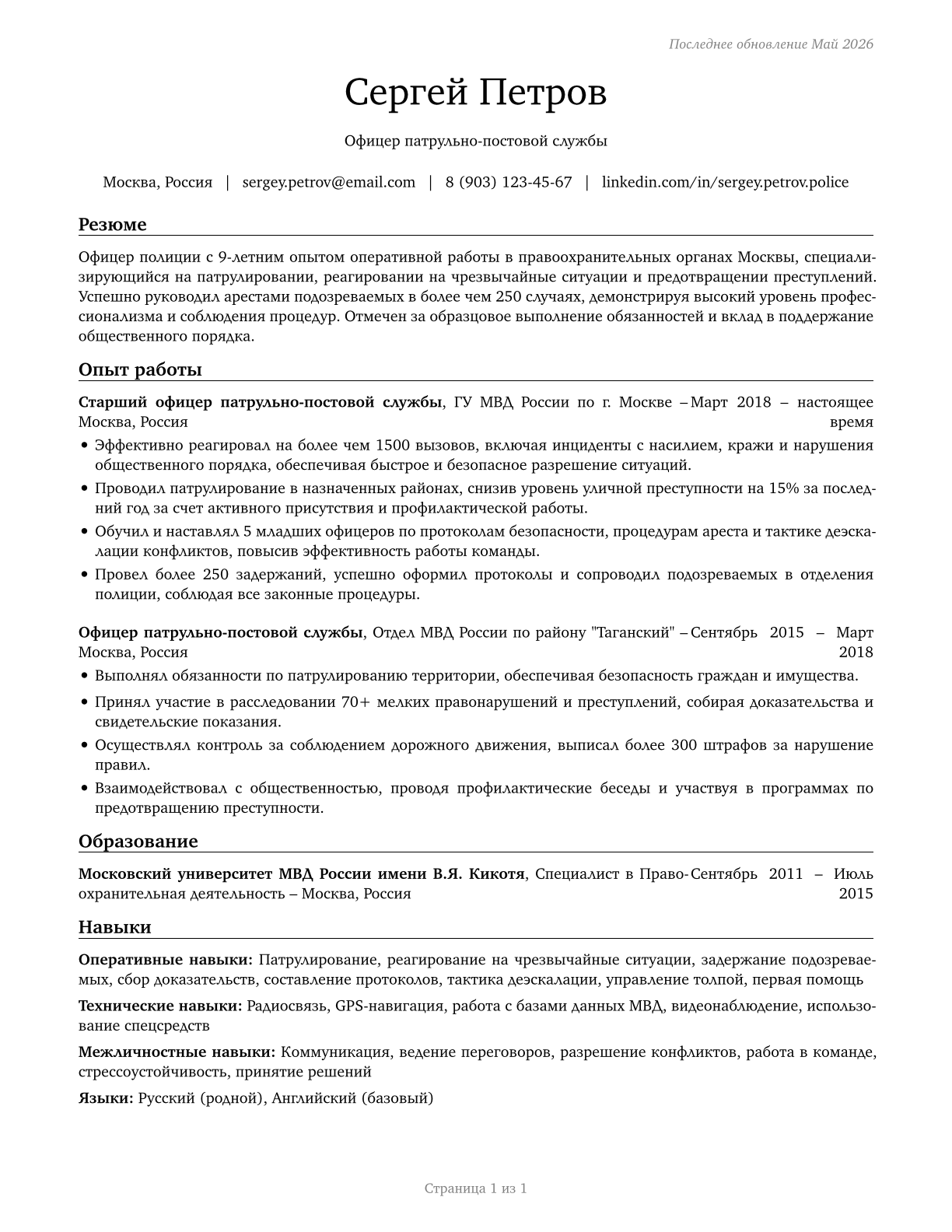 Police and Sheriff's Patrol Officers CV in Russian — page 1