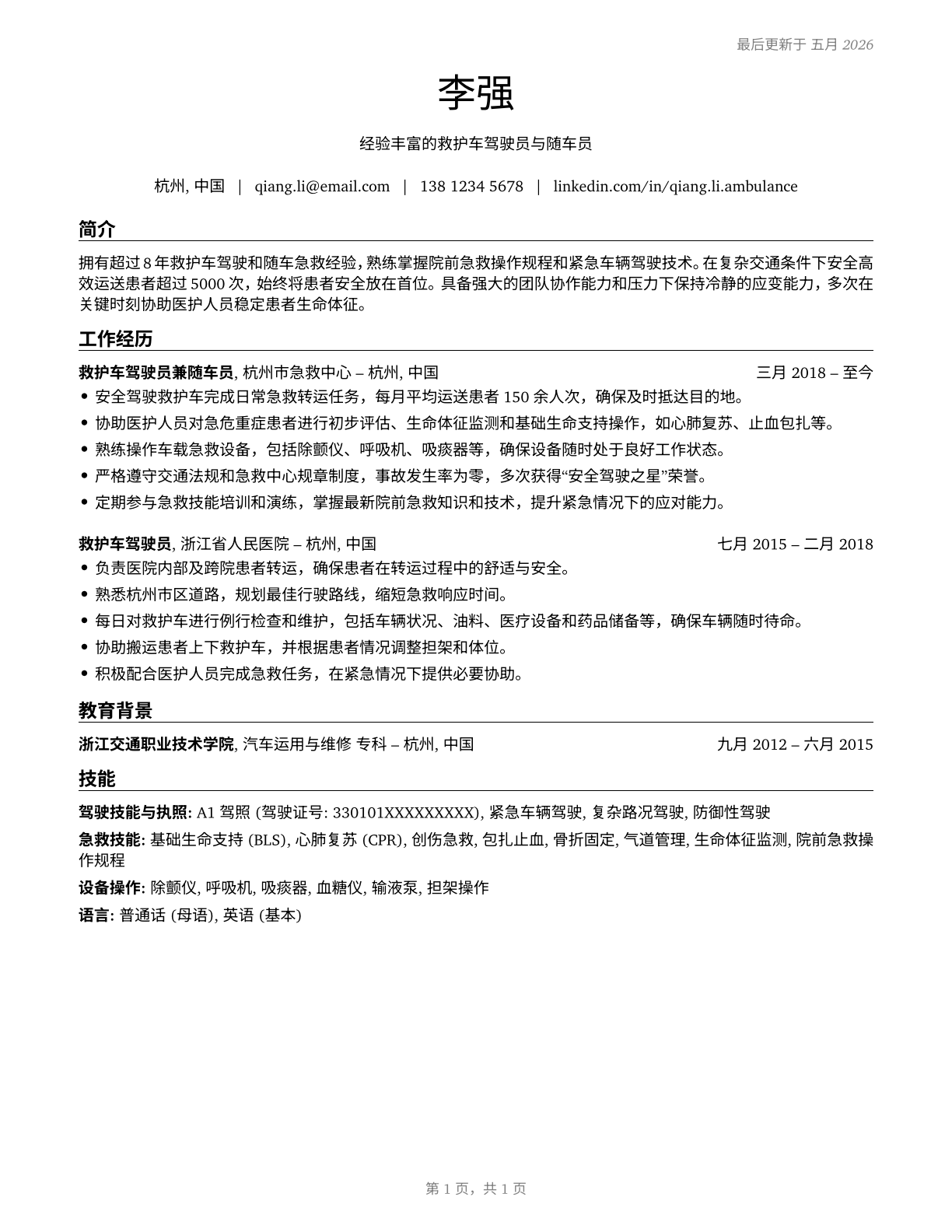 Ambulance Drivers and Attendants, Except Emergency Medical Technicians CV in Mandarin_chinese — page 1