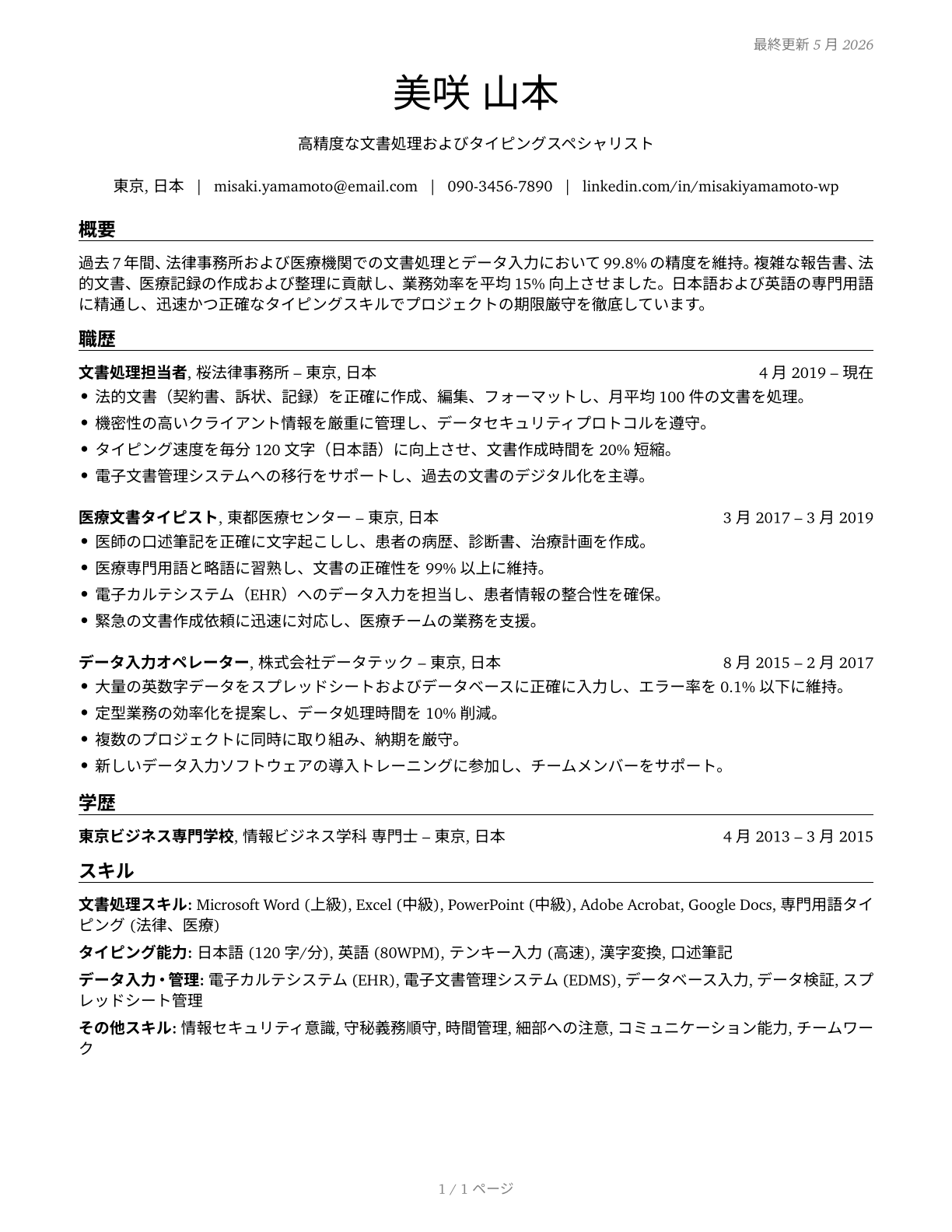 Word Processors and Typists CV in Japanese — page 1