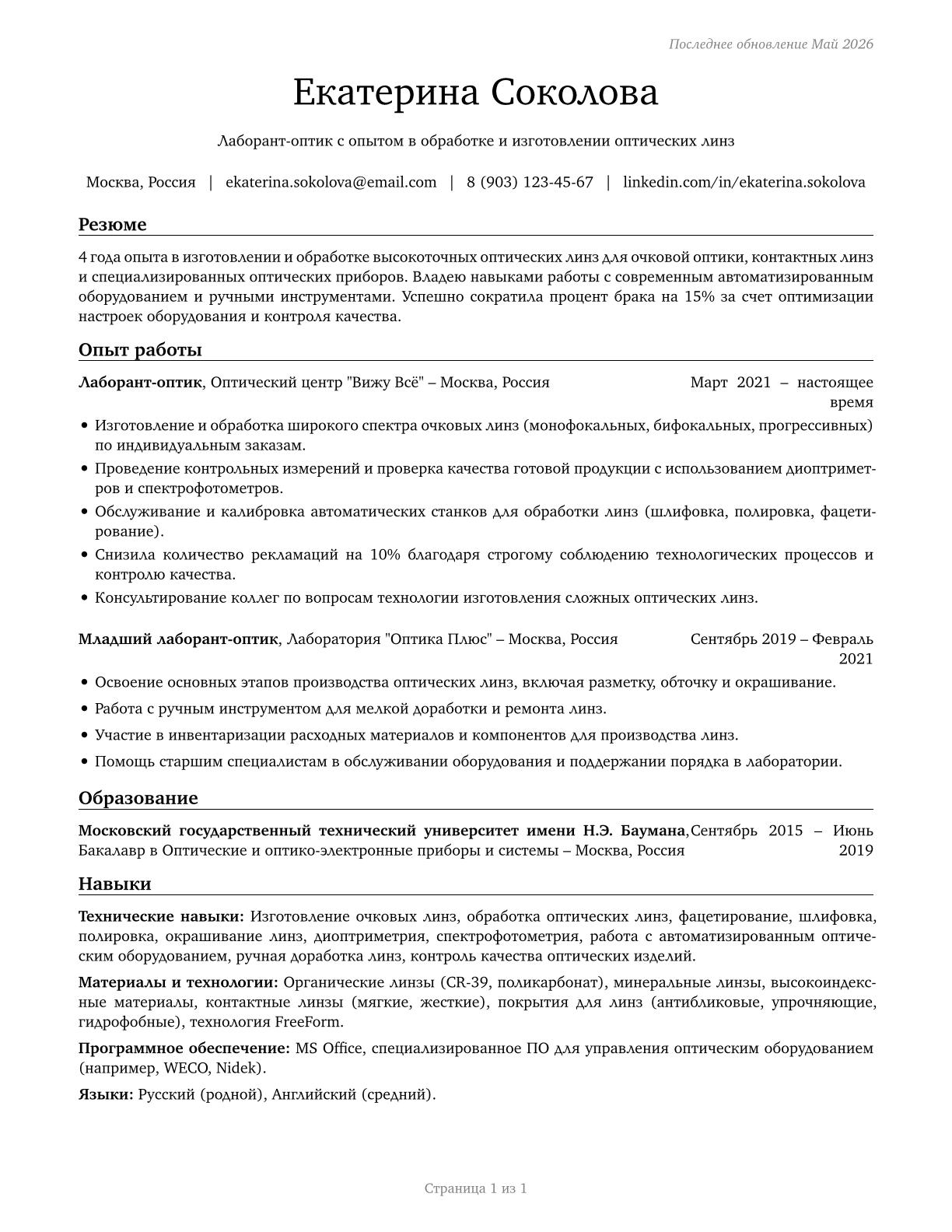 Ophthalmic Laboratory Technicians CV in Russian — page 1