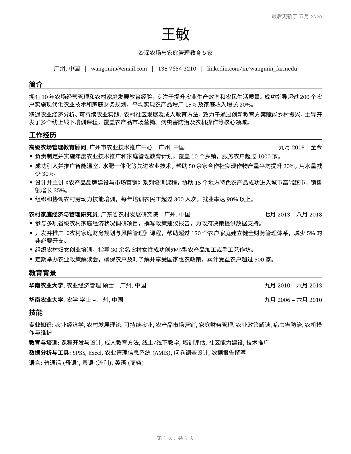 Farm and Home Management Educators CV in Mandarin_chinese — page 1