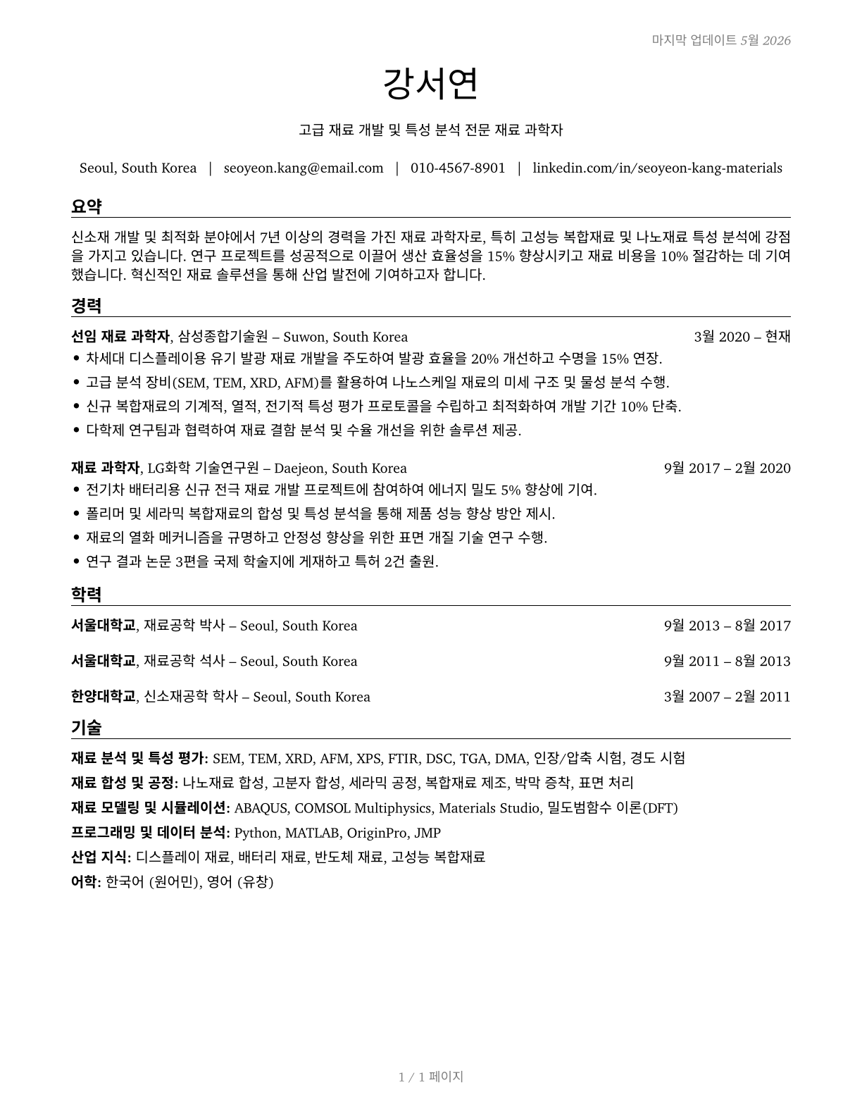 Materials Scientists CV in Korean — page 1