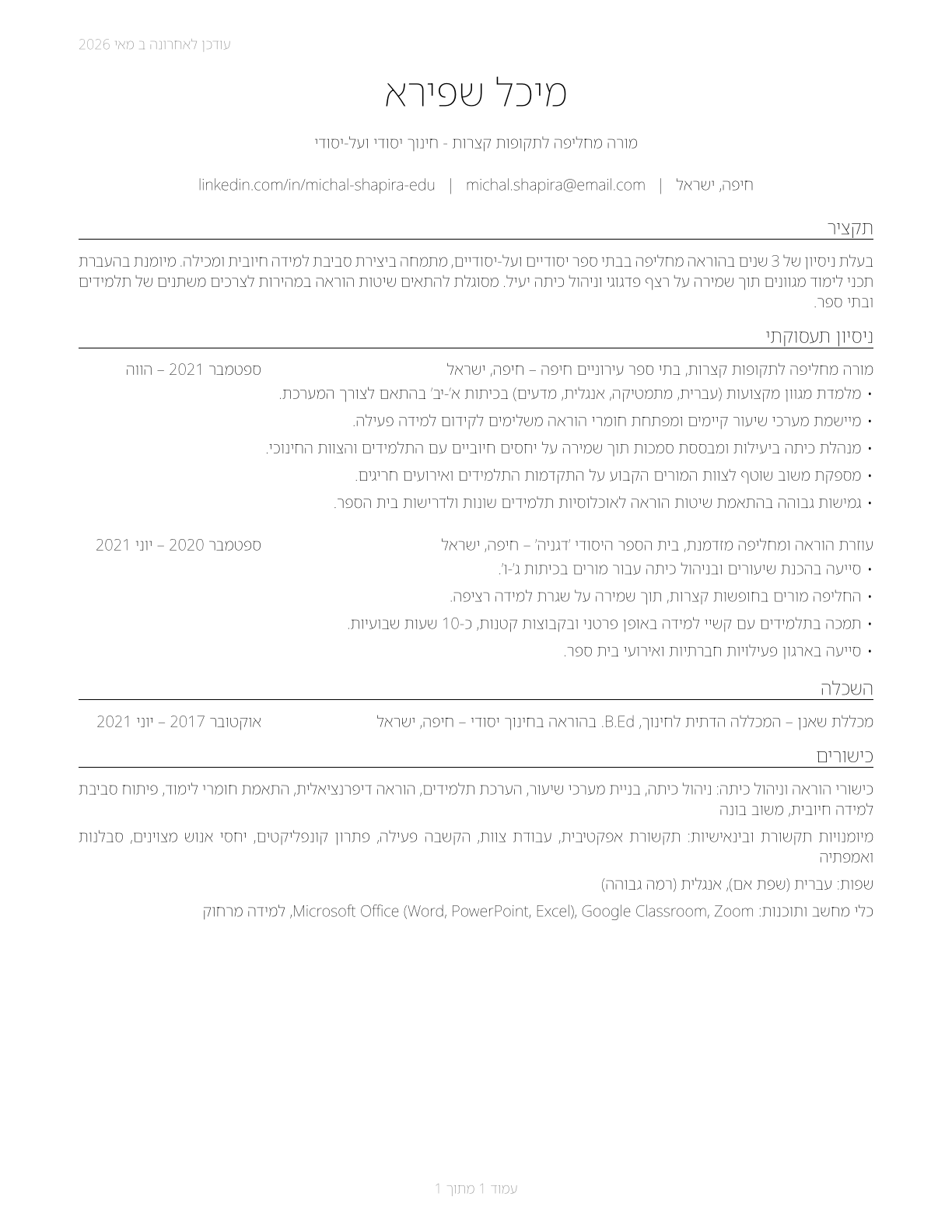 Substitute Teachers, Short-Term CV in Hebrew — page 1