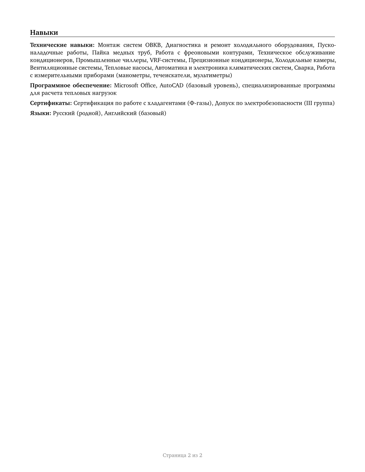 Heating, Air Conditioning, and Refrigeration Mechanics and Installers CV in Russian — page 2