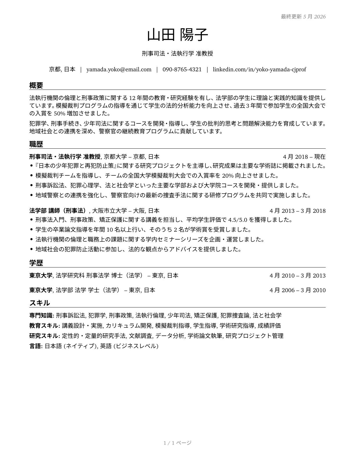 Criminal Justice and Law Enforcement Teachers, Postsecondary CV in Japanese — page 1