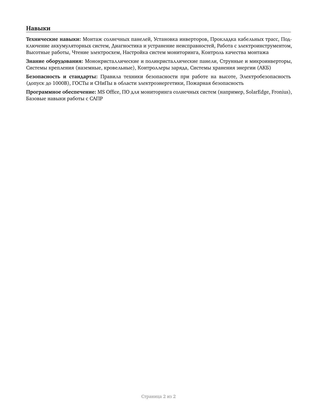 Solar Photovoltaic Installers CV in Russian — page 2