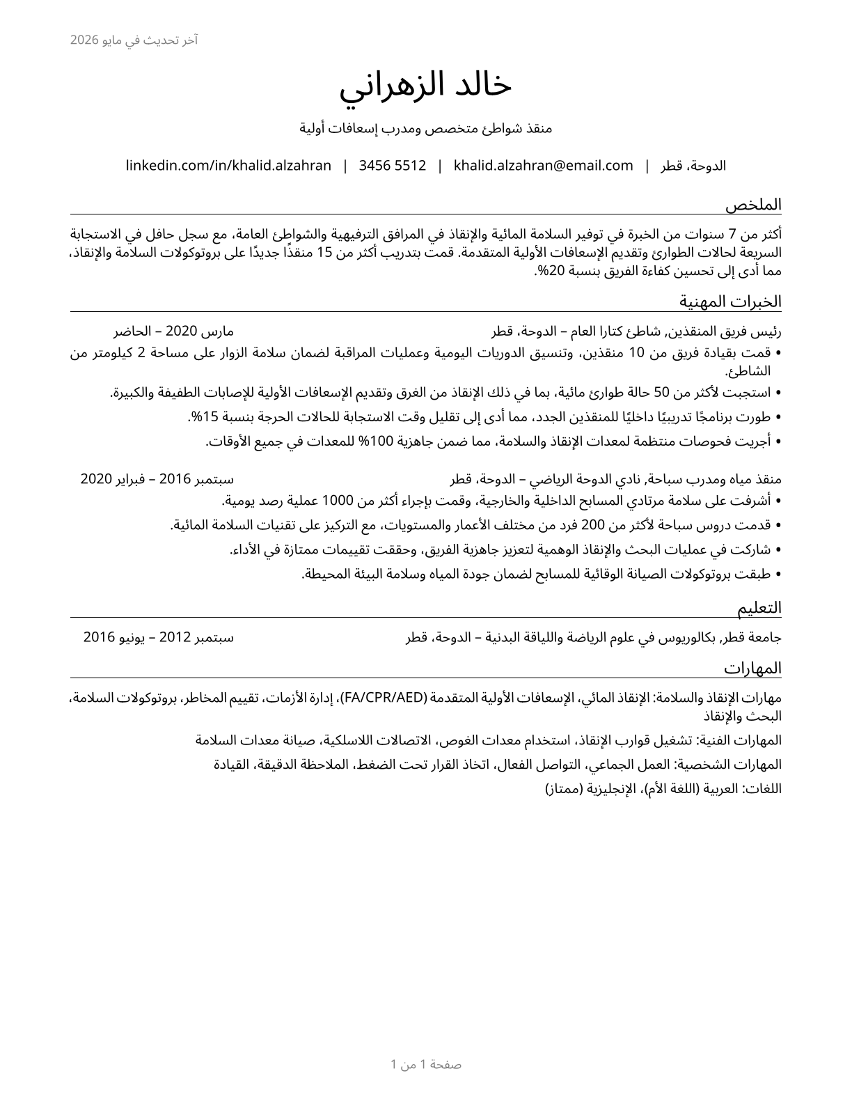 Lifeguards, Ski Patrol, and Other Recreational Protective Service Workers CV in Arabic — page 1