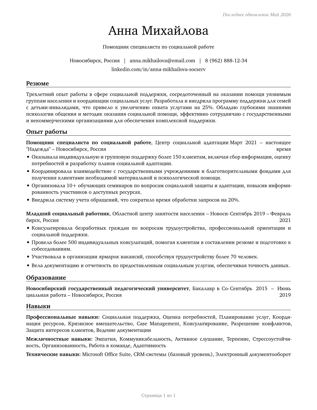 Social and Human Service Assistants CV in Russian — page 1
