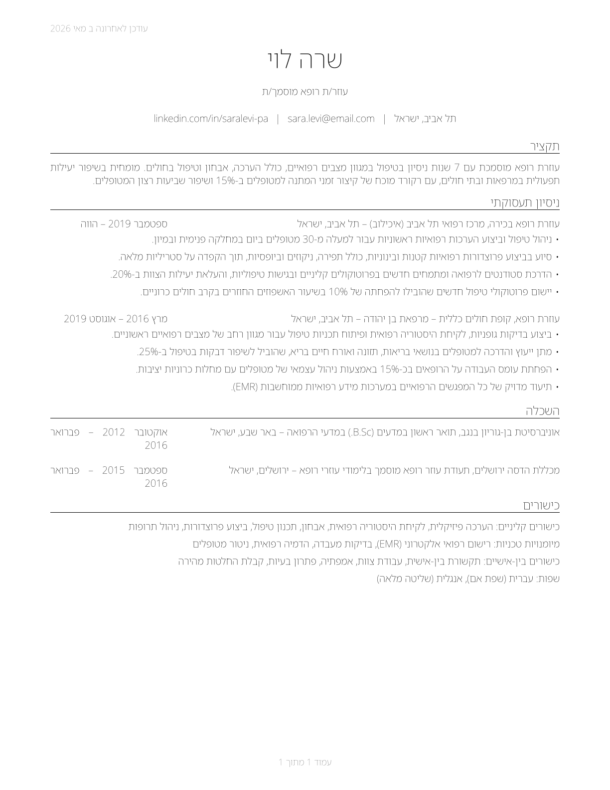 Physician Assistants CV in Hebrew — page 1